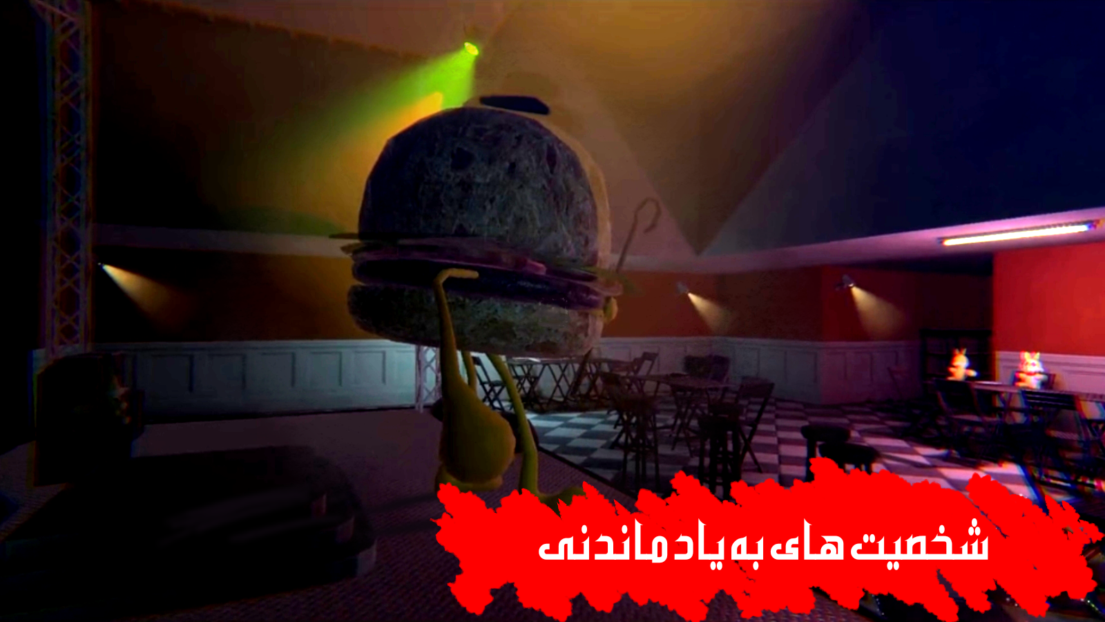 اسکرین شات 1 بازی ‏‏‏‏‏‏‏‏بازی ترسناک ایرانی شبها در رستوران استیون 3