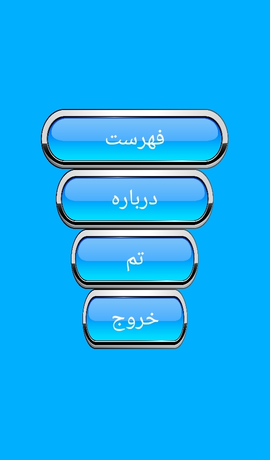 اسکرین شات 1 برنامه قرآن همراه