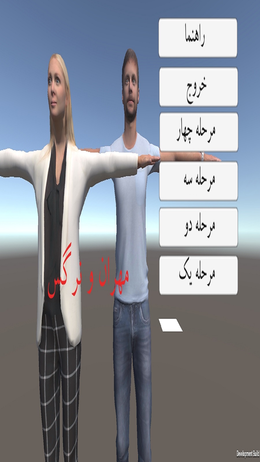 اسکرین شات 1 بازی بازی سه بعدی مهران و نرگس