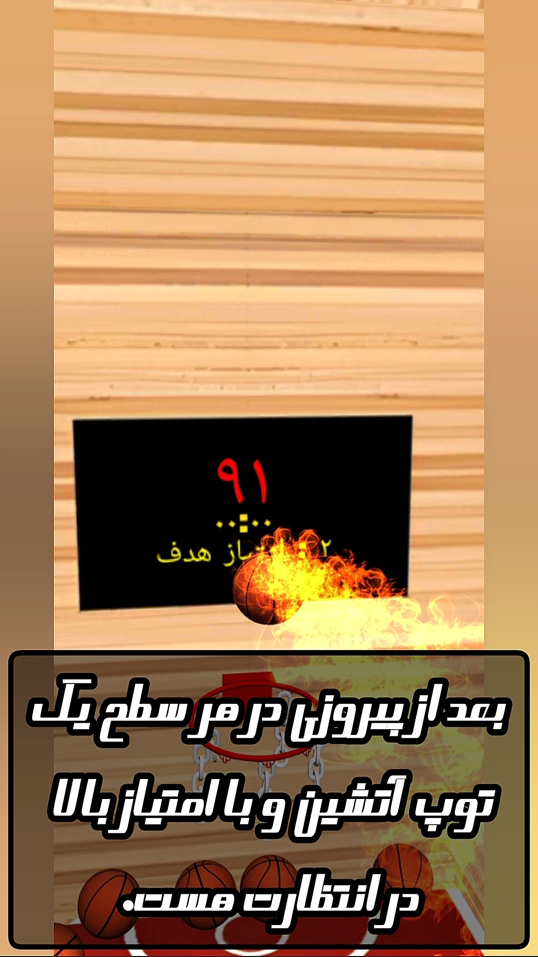 اسکرین شات 3 بازی بسکتبالیست ها