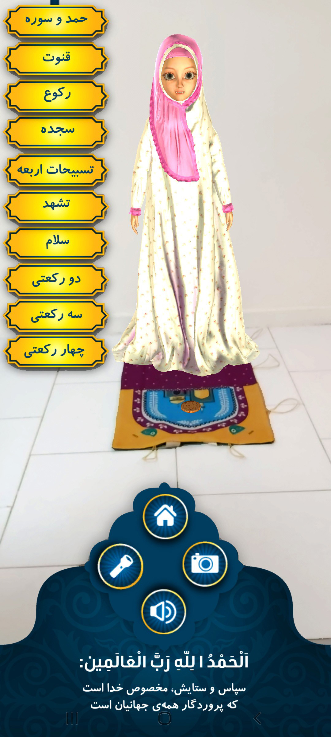اسکرین شات 6 برنامه واقعیت افزوده سارا (آموزش نماز)