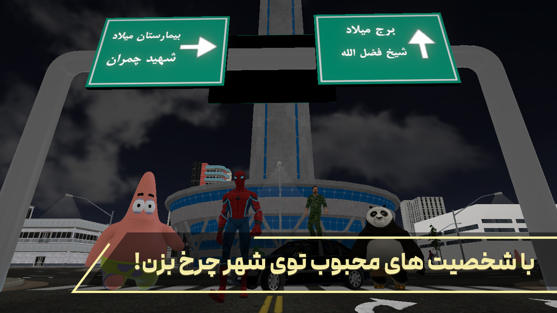 اسکرین شات 4 بازی گشت در تهران