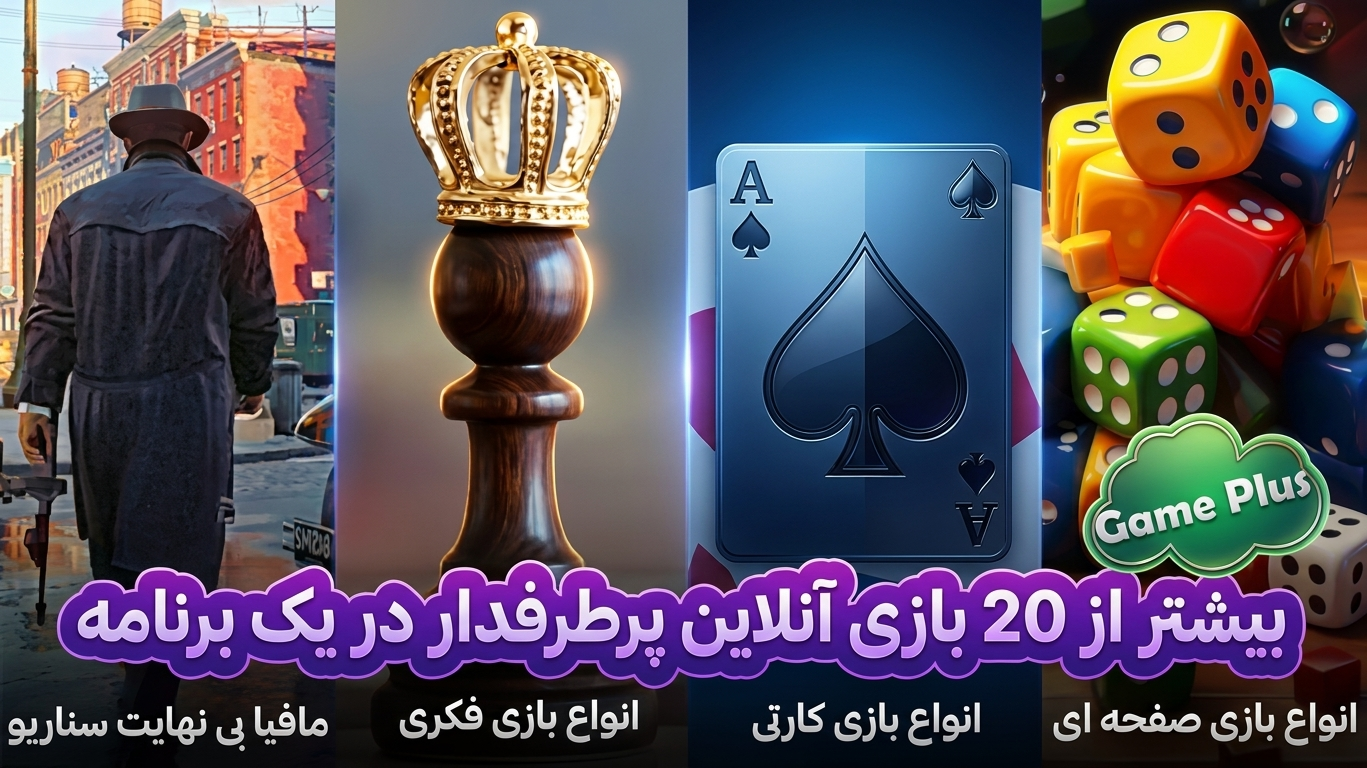 اسکرین شات 1 بازی ‏‏‏حکم پاسور ورق منچ بیلیارد