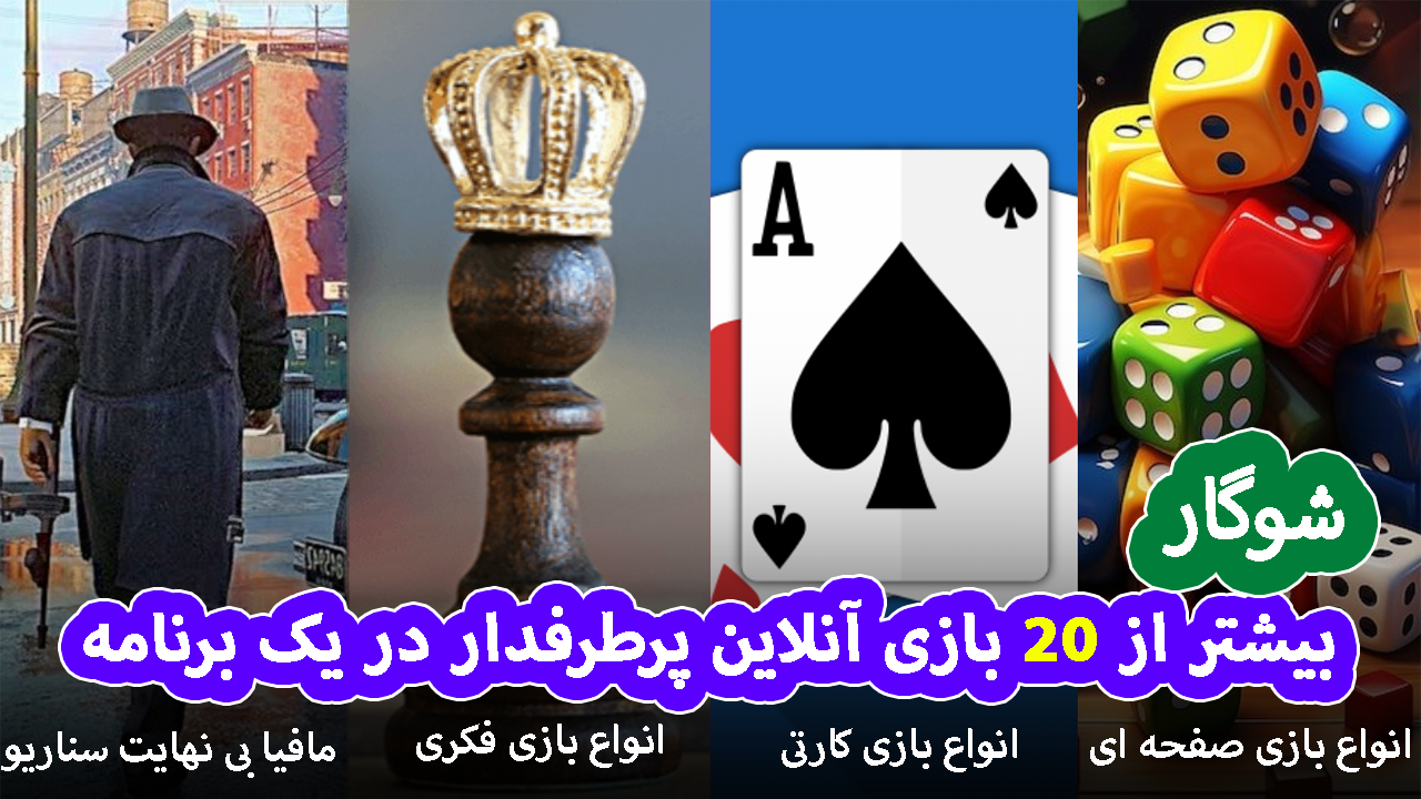 اسکرین شات 1 بازی ‏‏حکم مافیا منچ اونو تخته شلم آنلاین
