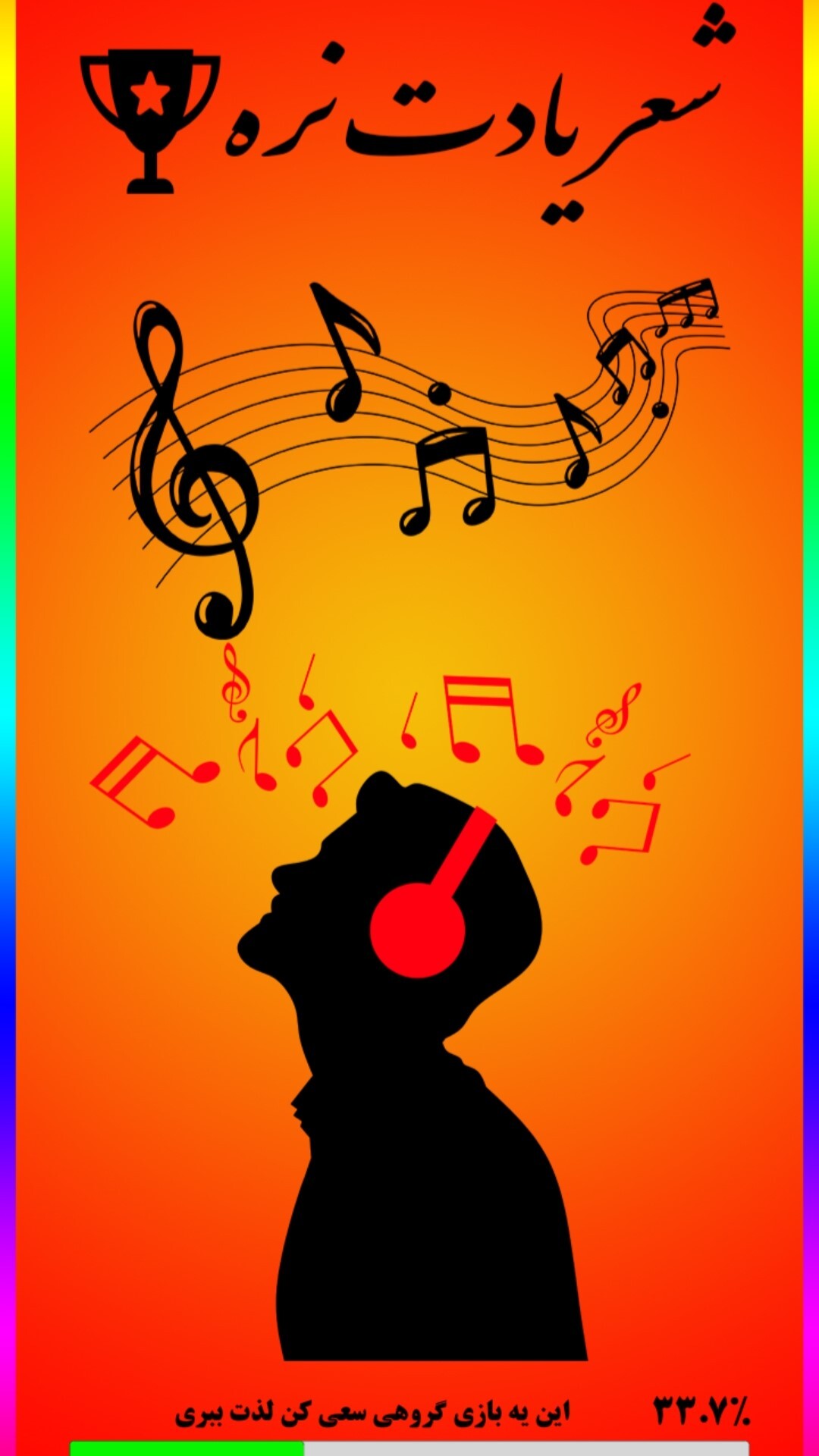 اسکرین شات 1 بازی شعر یادت نره