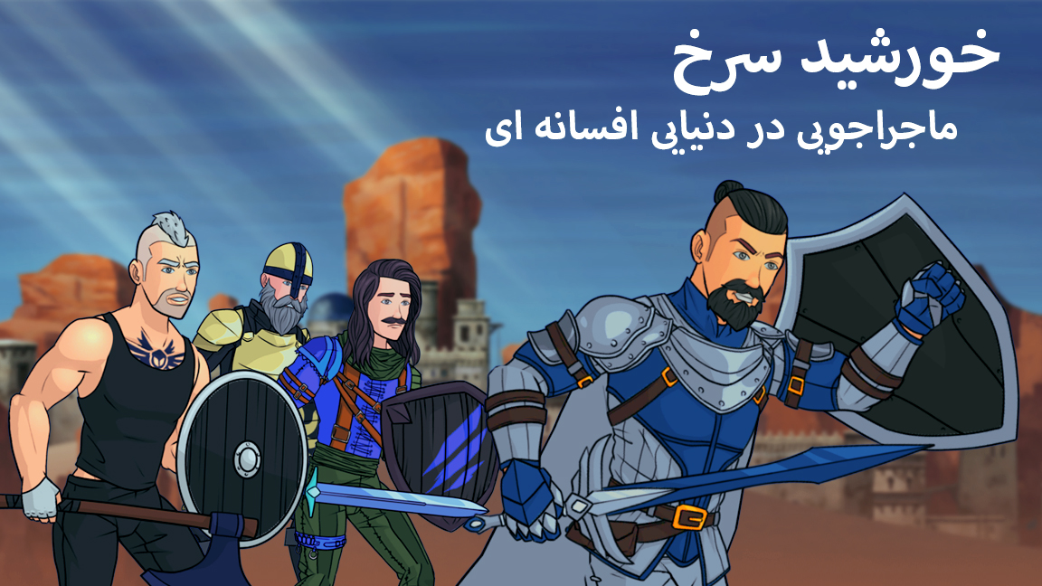 اسکرین شات 1 بازی خورشید سرخ