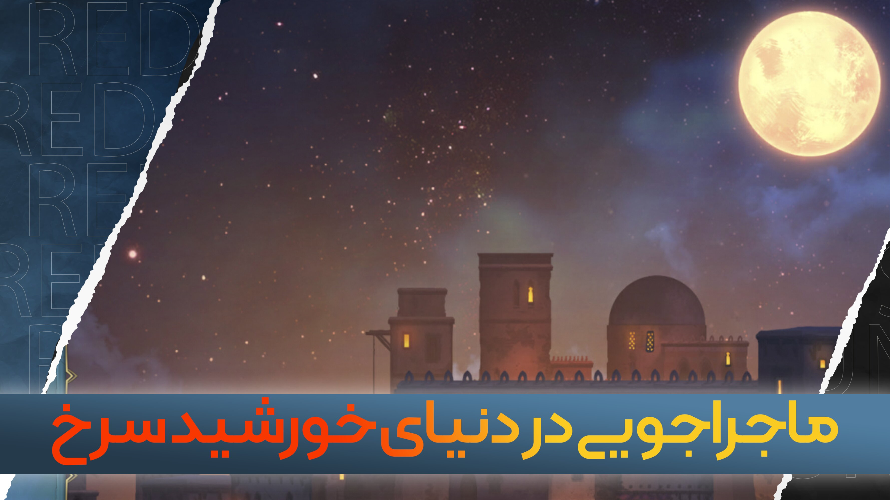 اسکرین شات 2 بازی خورشید سرخ