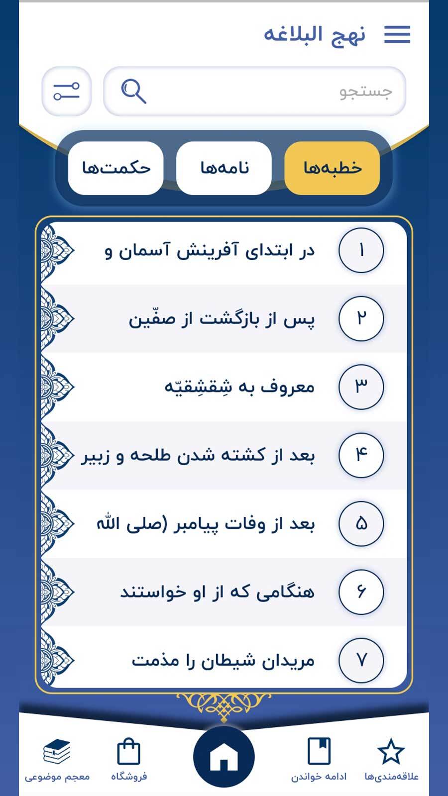 اسکرین شات 4 برنامه نهج البلاغه