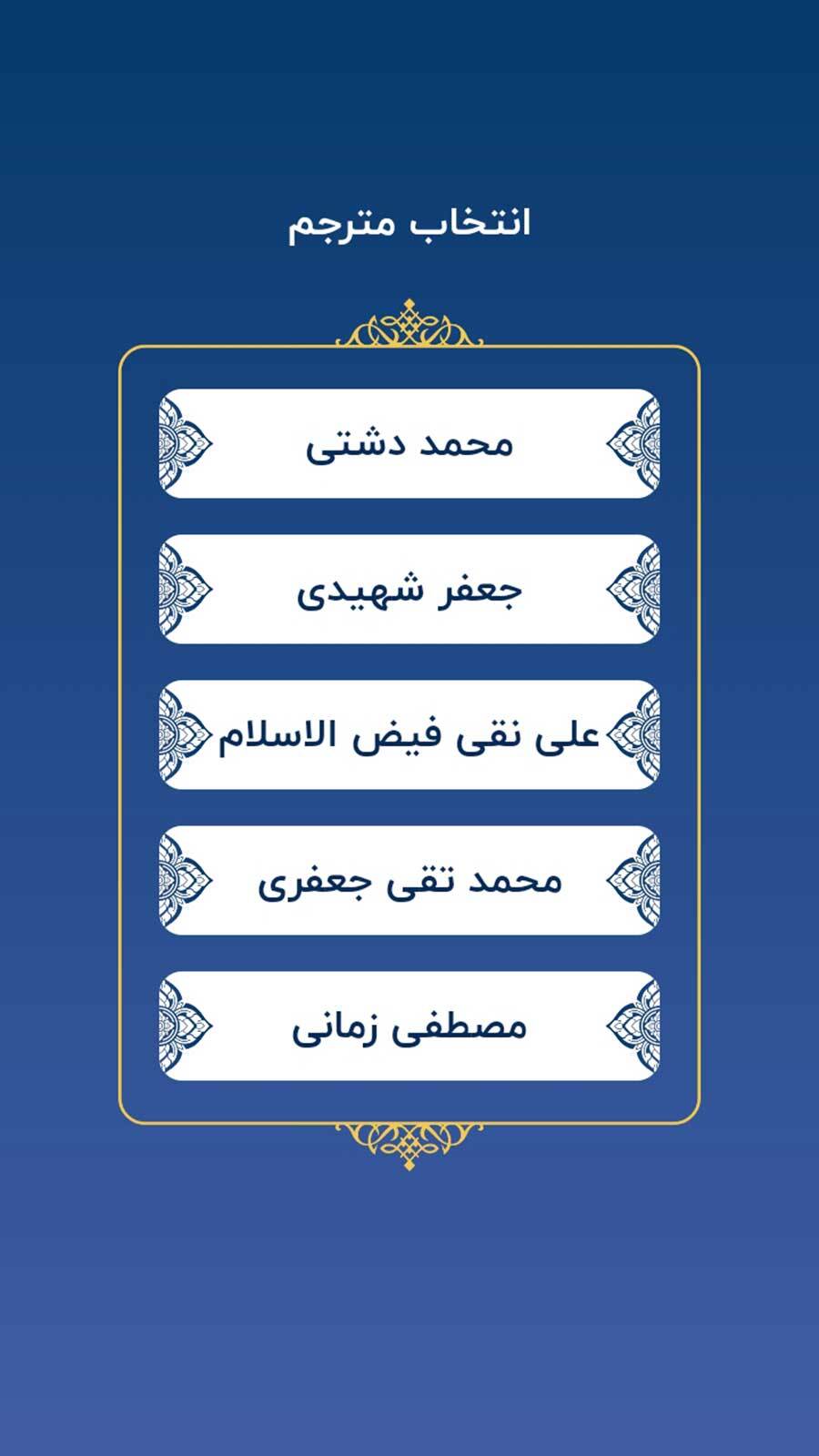 اسکرین شات 3 برنامه نهج البلاغه