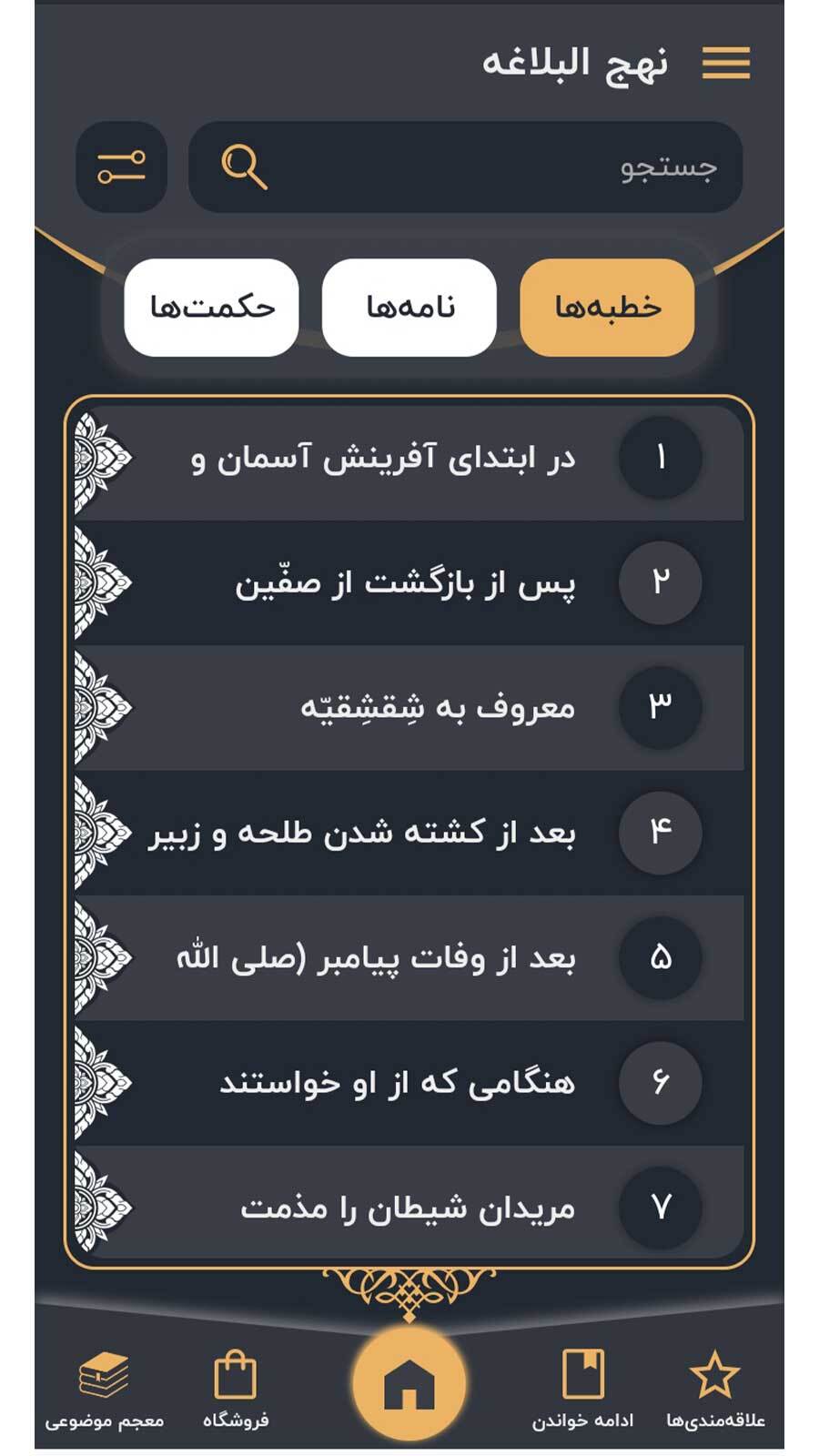 اسکرین شات 5 برنامه نهج البلاغه