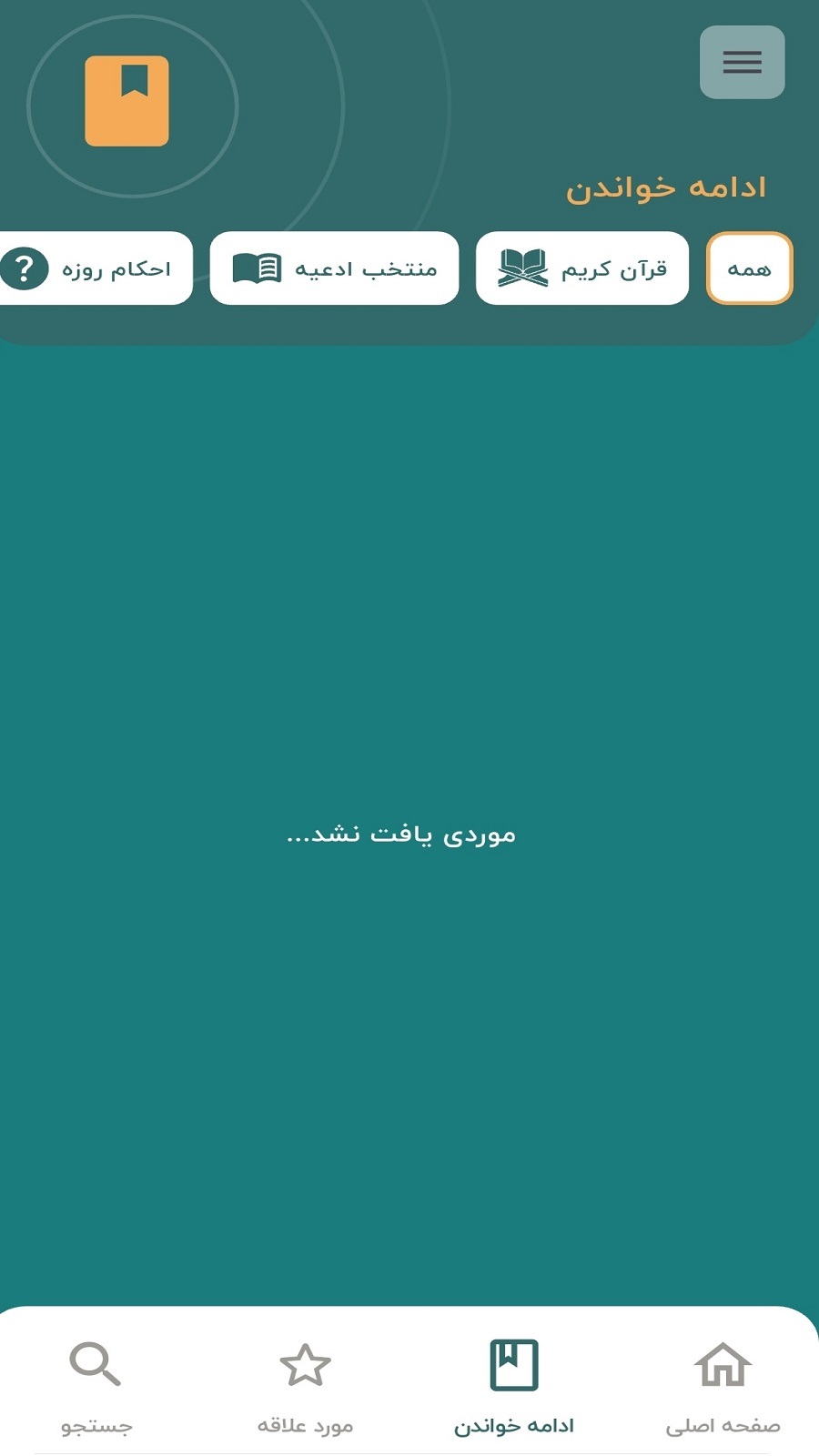 اسکرین شات 3 برنامه ‏‏‏‏رمضان