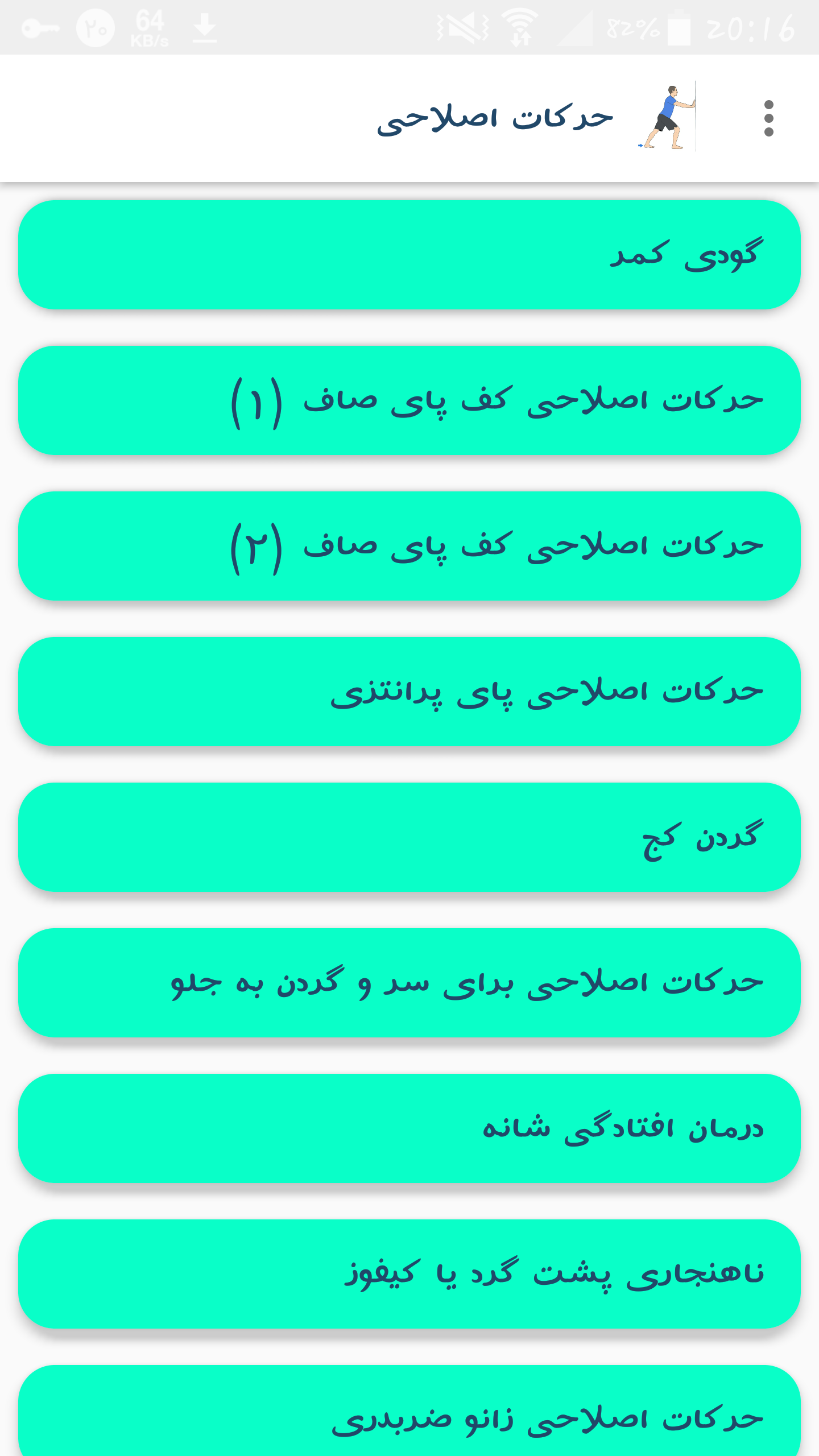 اسکرین شات 1 برنامه حرکات اصلاحی