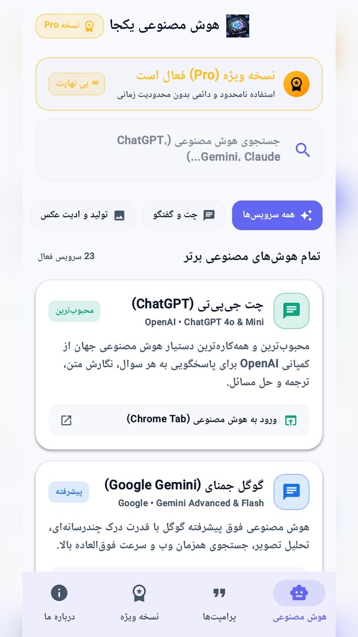 اسکرین شات 1 برنامه ‏23 هوش مصنوعی یکجا