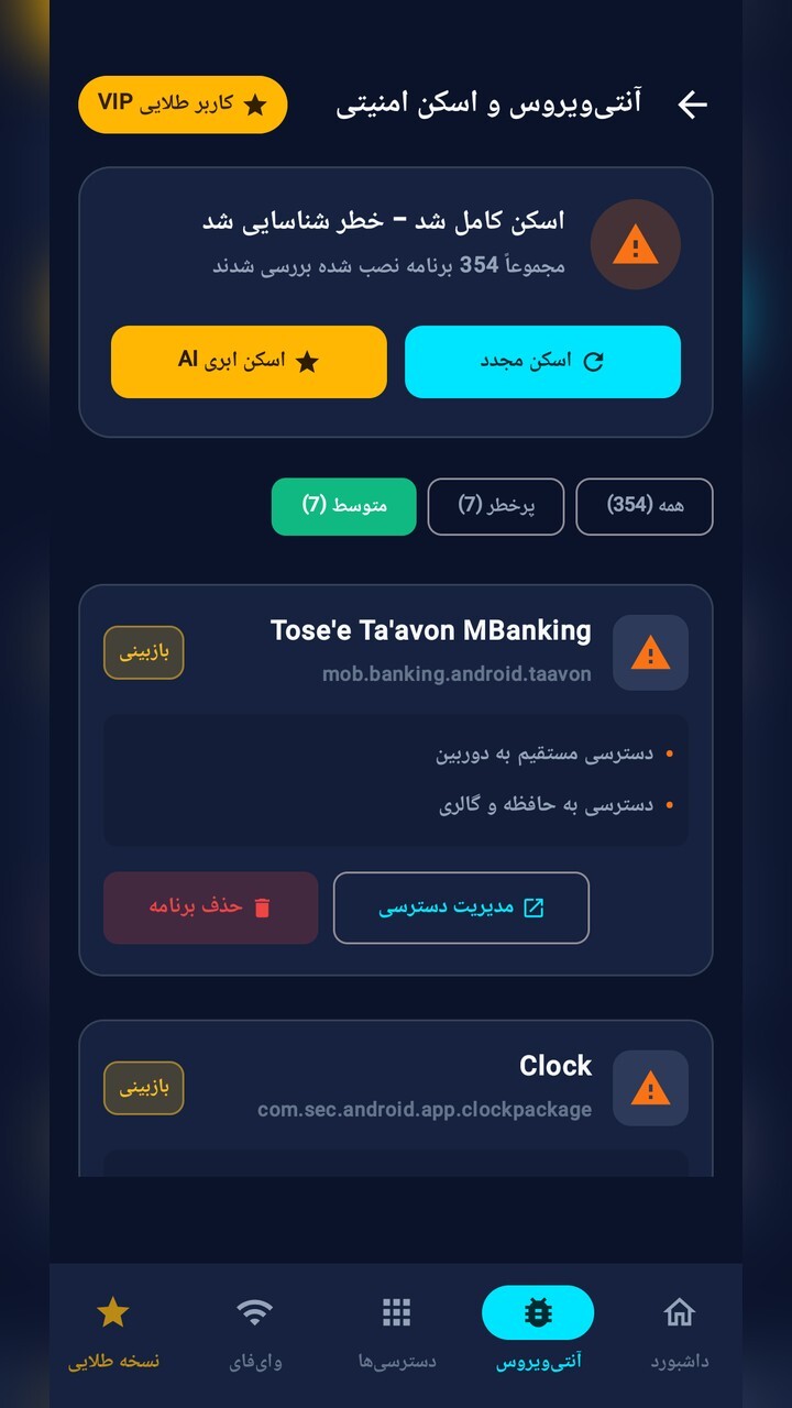اسکرین شات 5 برنامه ‏امنیت و آنتی ویروس هوشمند
