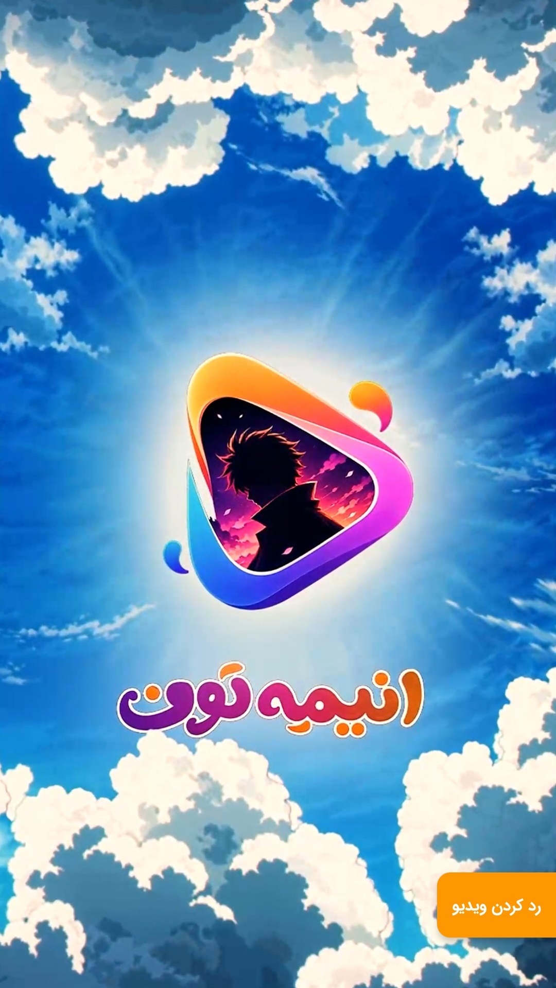 اسکرین شات 1 برنامه ‏انیمه تون