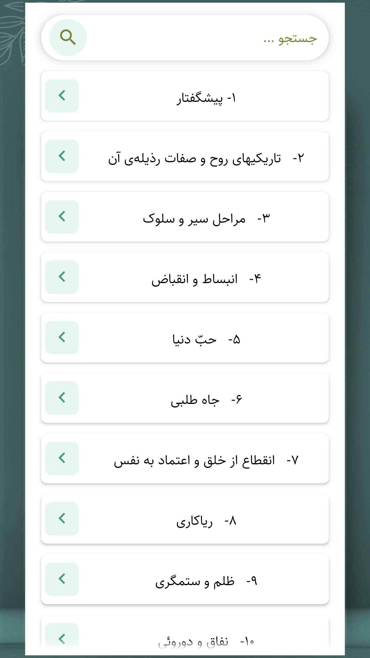 اسکرین شات 9 برنامه ‏در محضر استاد جلد اول (کتاب صوتی)