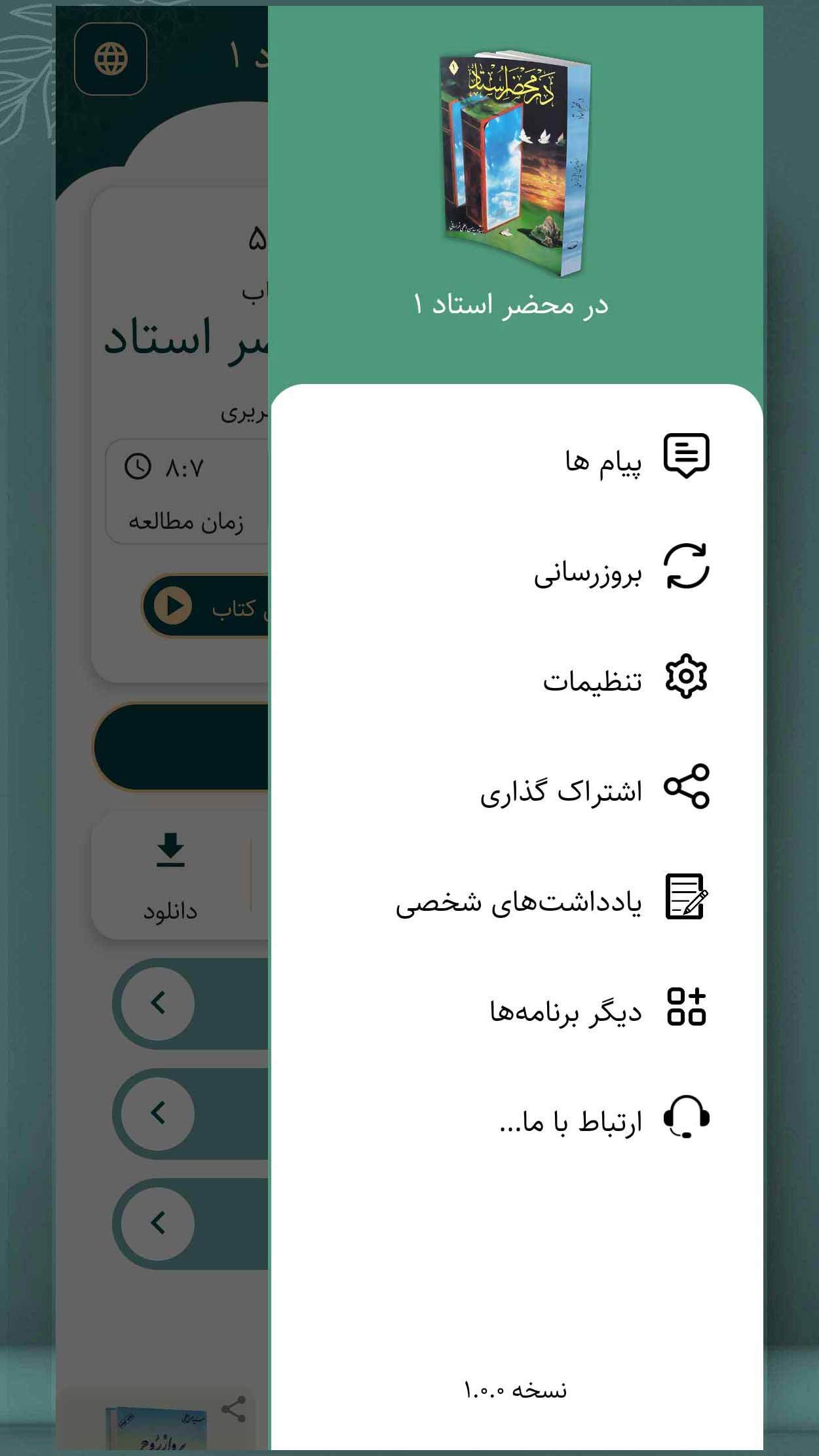 اسکرین شات 6 برنامه ‏در محضر استاد جلد اول (کتاب صوتی)