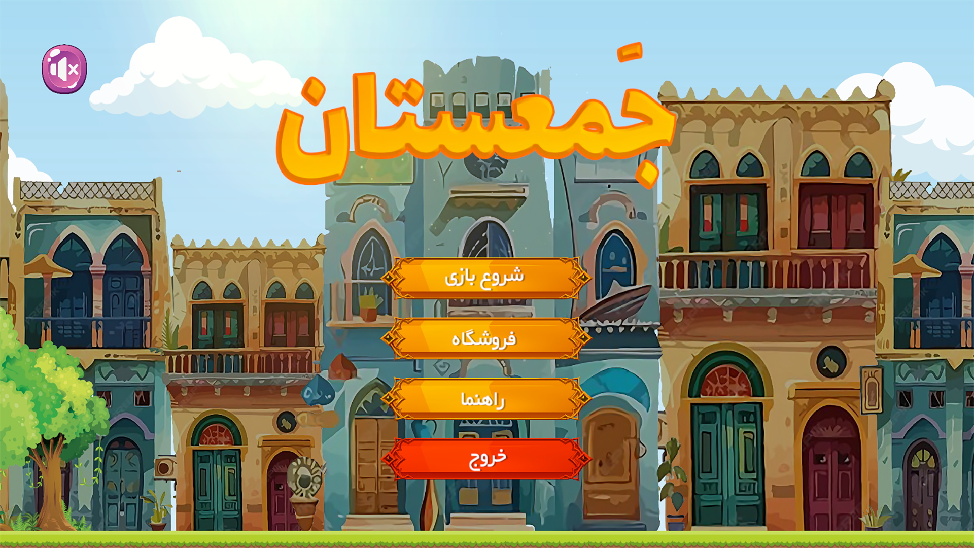 اسکرین شات 4 بازی جمعستان طلایی