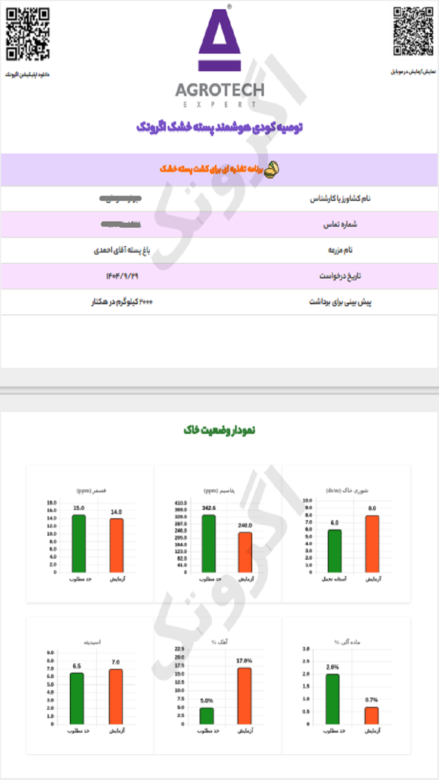 اسکرین شات 3 برنامه اگروتک، پلتفرم جامع خدمات کشاورزی