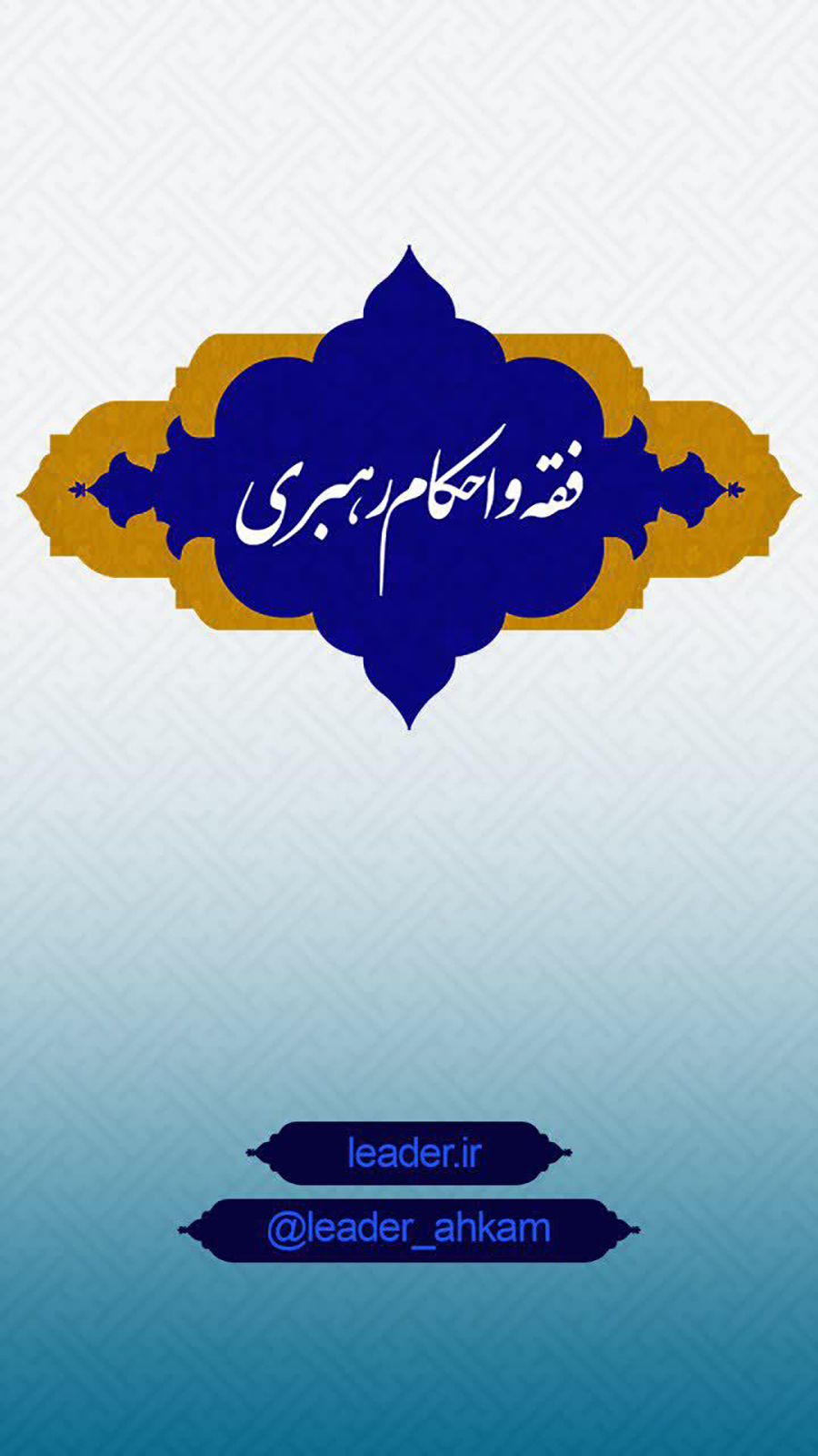 اسکرین شات 1 برنامه فقه و احکام رهبری