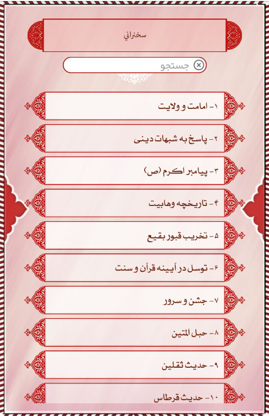 اسکرین شات 16 برنامه دانشنامه وهابیت (شاخ شیطان)