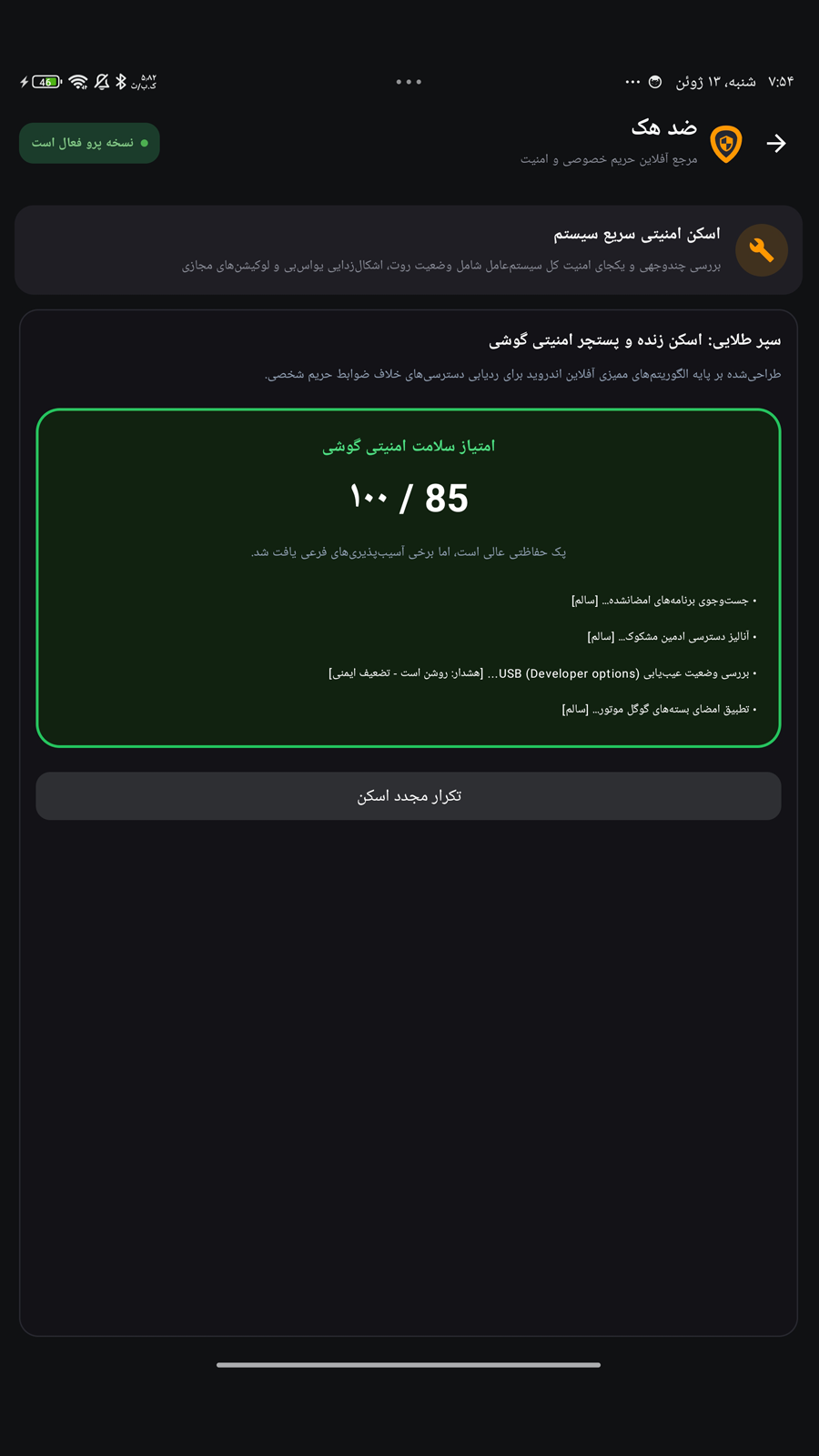 اسکرین شات 5 برنامه ‏‏آنتی هک - ضد هک