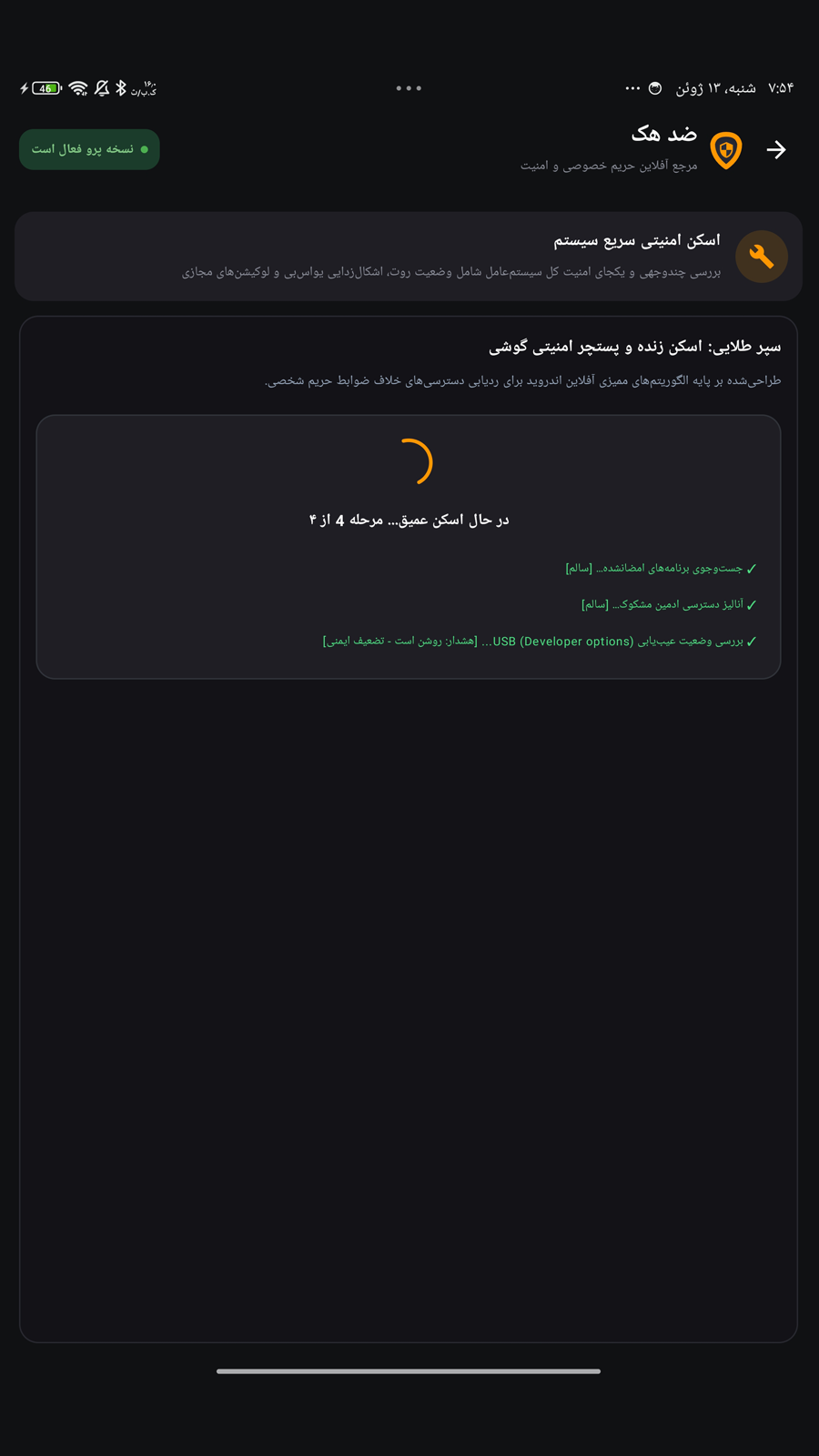 اسکرین شات 3 برنامه ‏‏آنتی هک - ضد هک