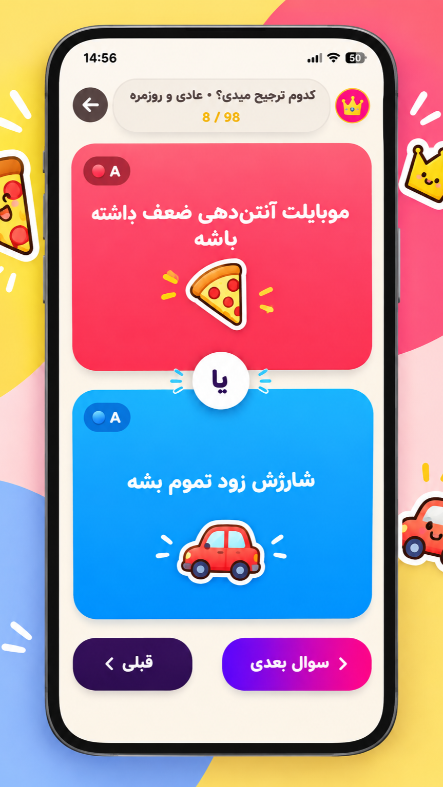 اسکرین شات 3 بازی ‏کدومو ترجیح میدی؟