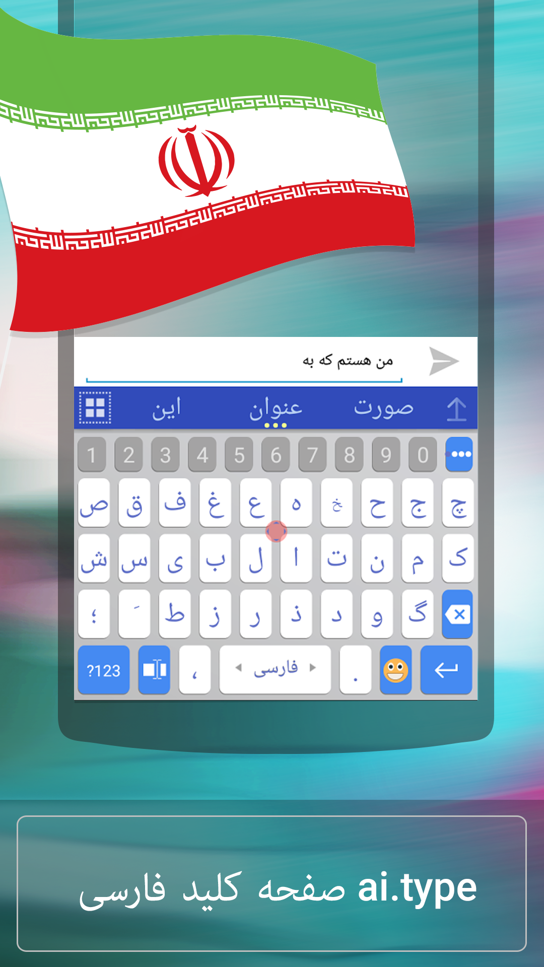 اسکرین شات 1 برنامه ai.type Farsi Dictionary