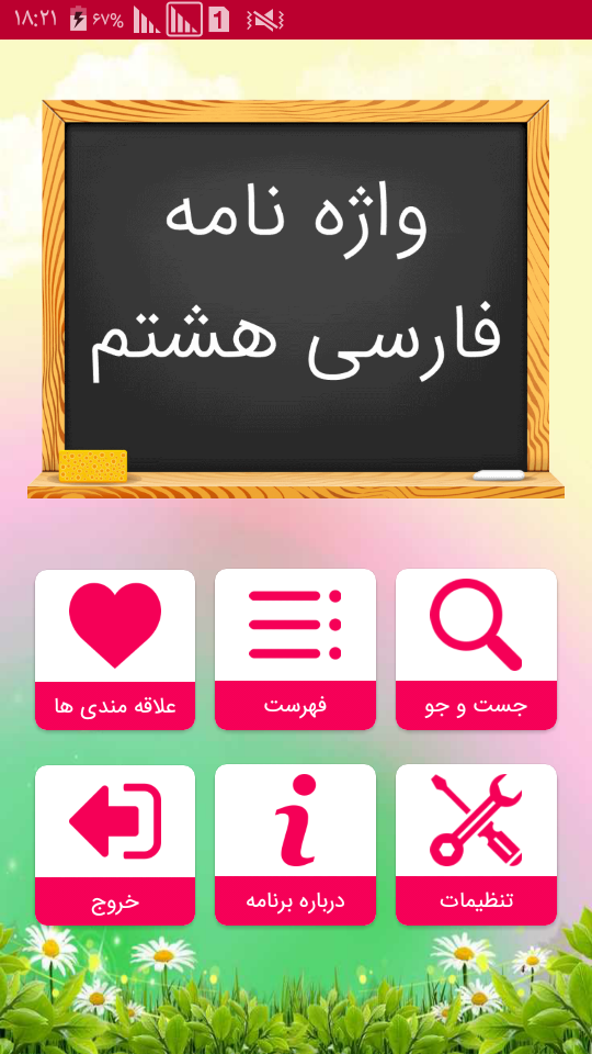 اسکرین شات 1 برنامه واژه نامه فارسی هشتم