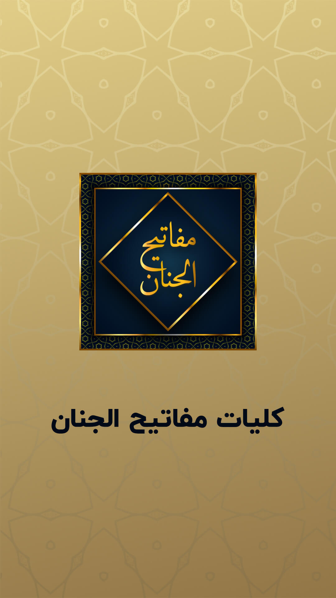 اسکرین شات 1 برنامه مفاتیح الجنان با ترجمه فارسی