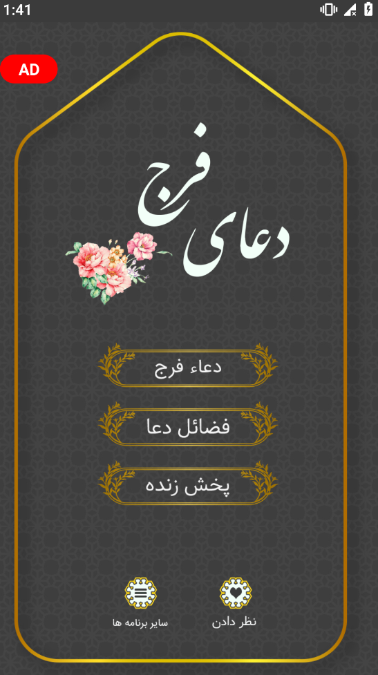 اسکرین شات 1 برنامه ‏دعای فرج دعای عظم البلا