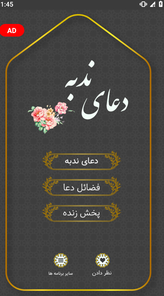 اسکرین شات 1 برنامه دعای ندبه صوتی و متنی