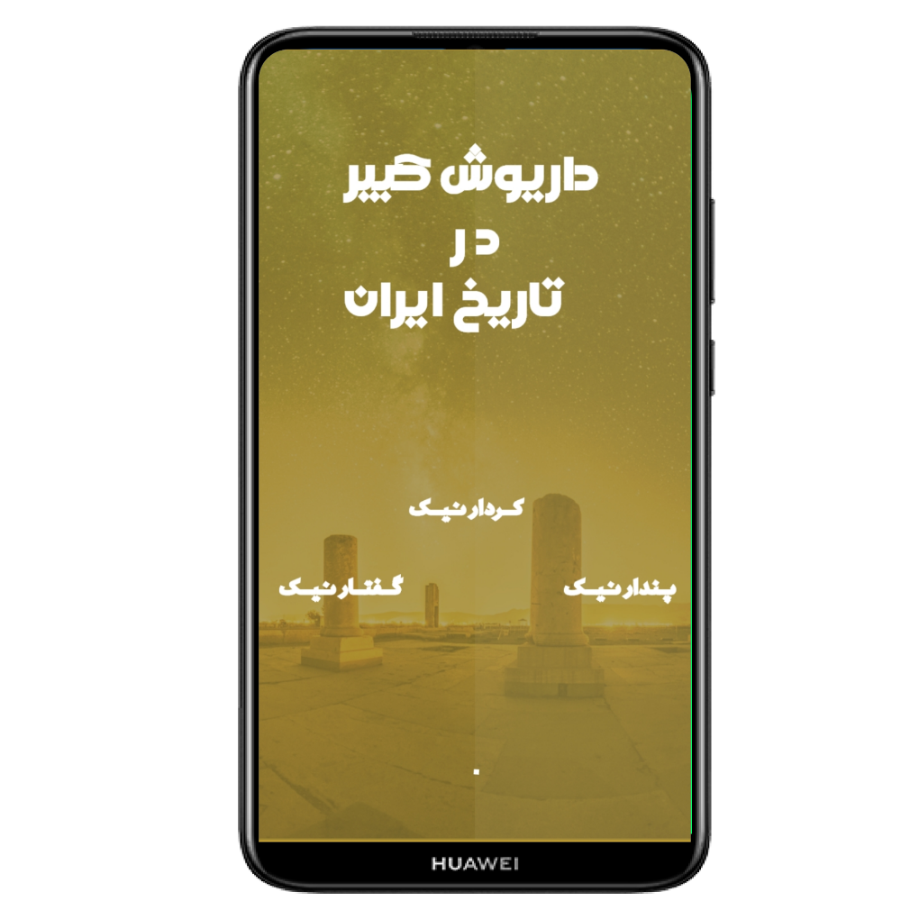 اسکرین شات 1 برنامه داریوش کبیر در تاریخ  ایران