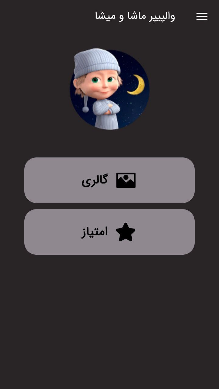 اسکرین شات 1 برنامه والپیپر ماشا و میشا