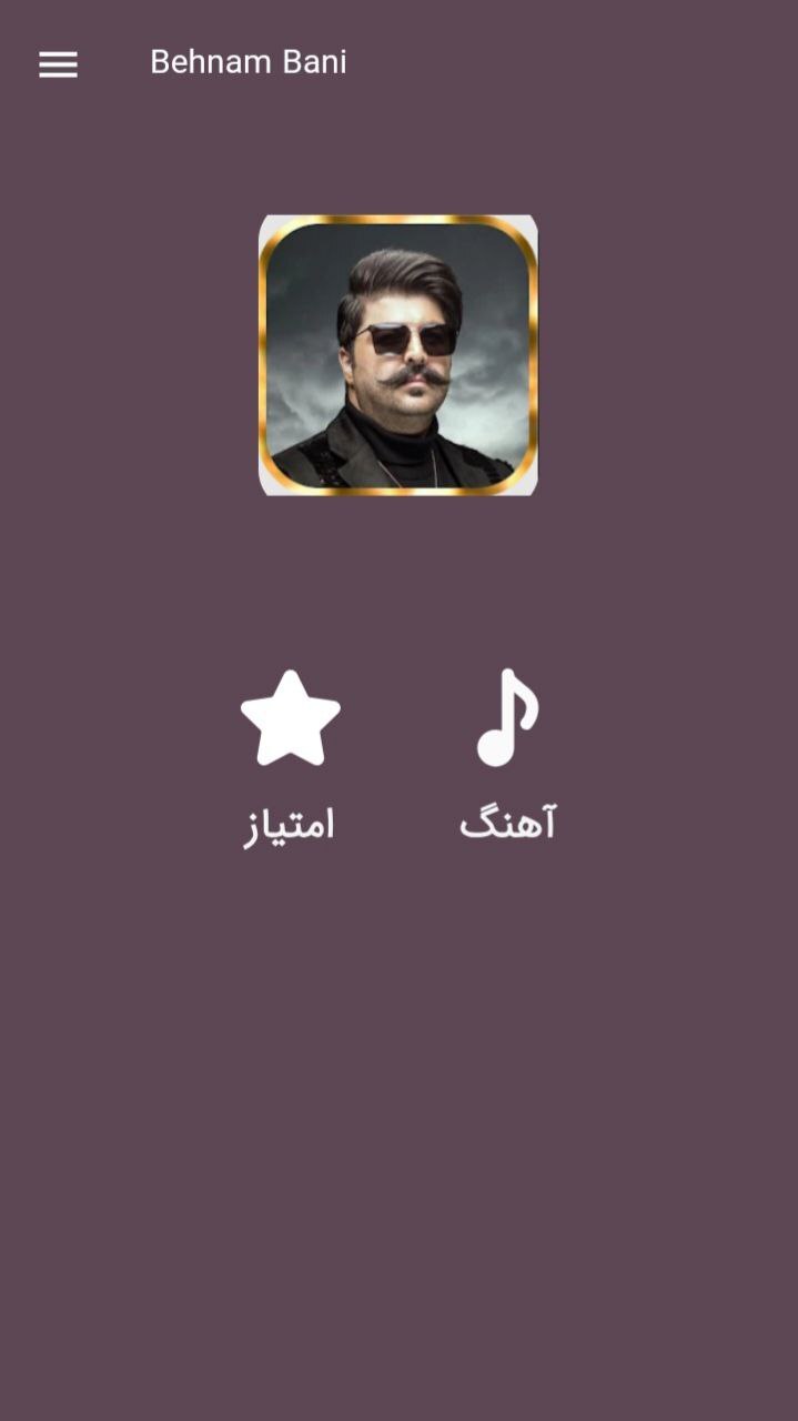 اسکرین شات 1 برنامه آهنگ های بهنام بانی | غیررسمی