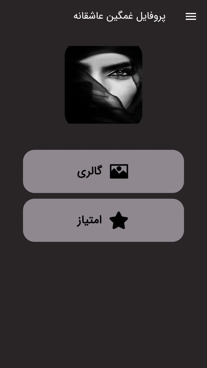 اسکرین شات 1 برنامه عکس پروفایل غمگین و عاشقانه