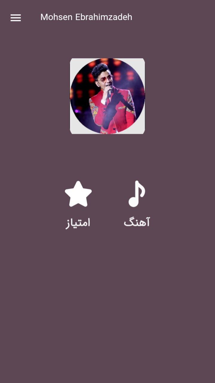 اسکرین شات 1 برنامه آهنگ های محسن ابراهیم زاده|غیررسمی