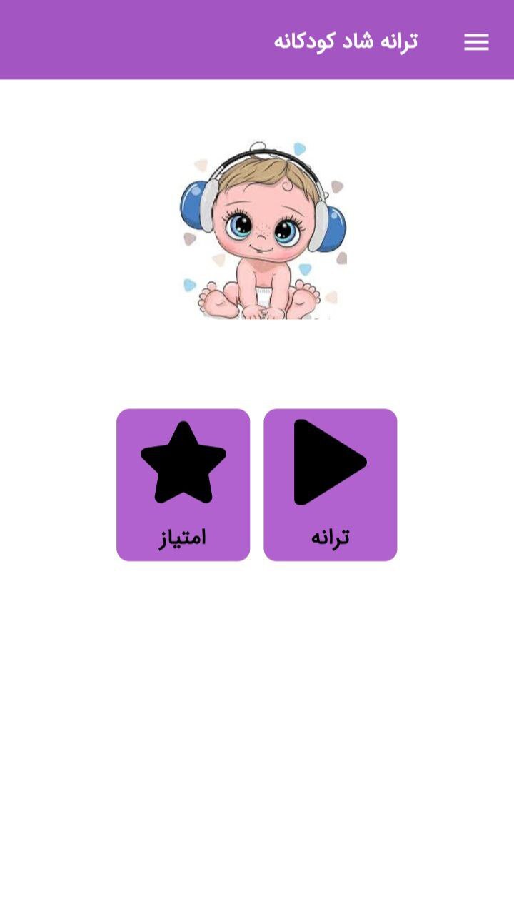 اسکرین شات 1 برنامه ترانه های شاد کودکانه 🎵