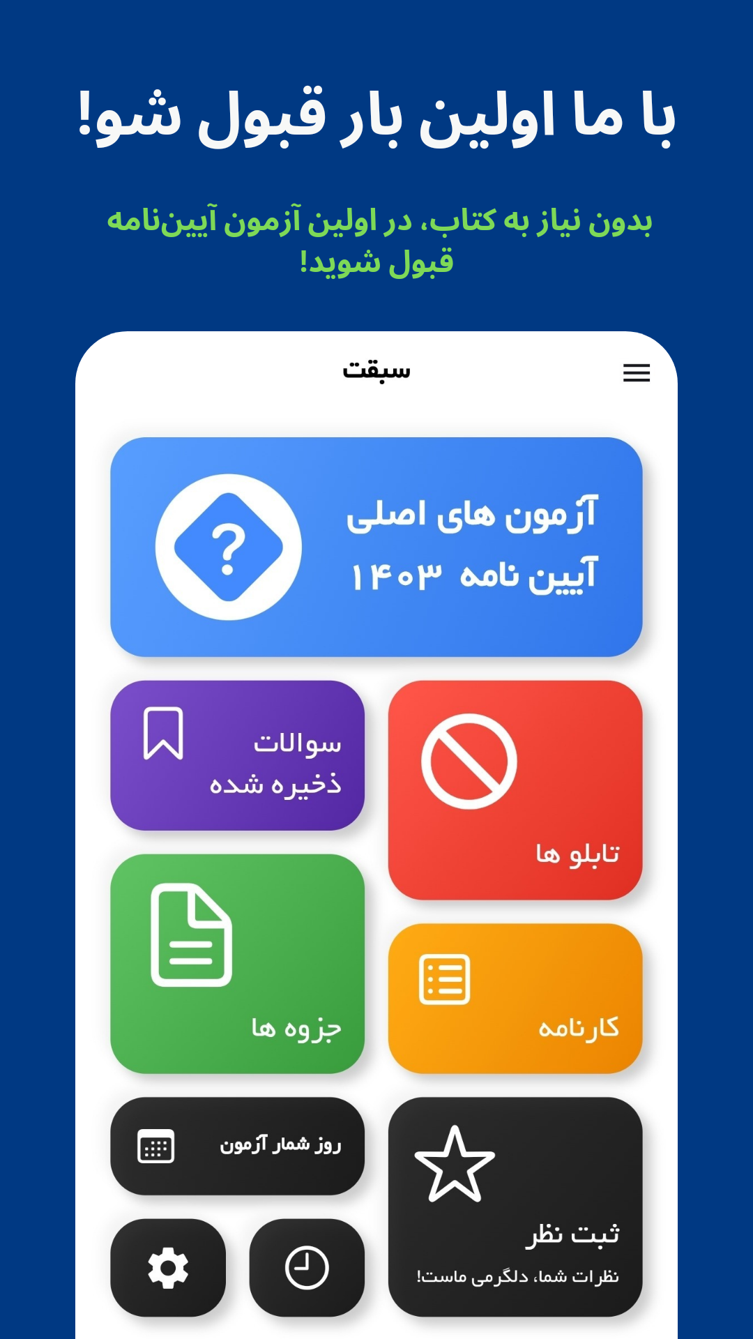 اسکرین شات 1 برنامه ‏‏‏‏آموزش آیین‌نامه | آزمون 1405