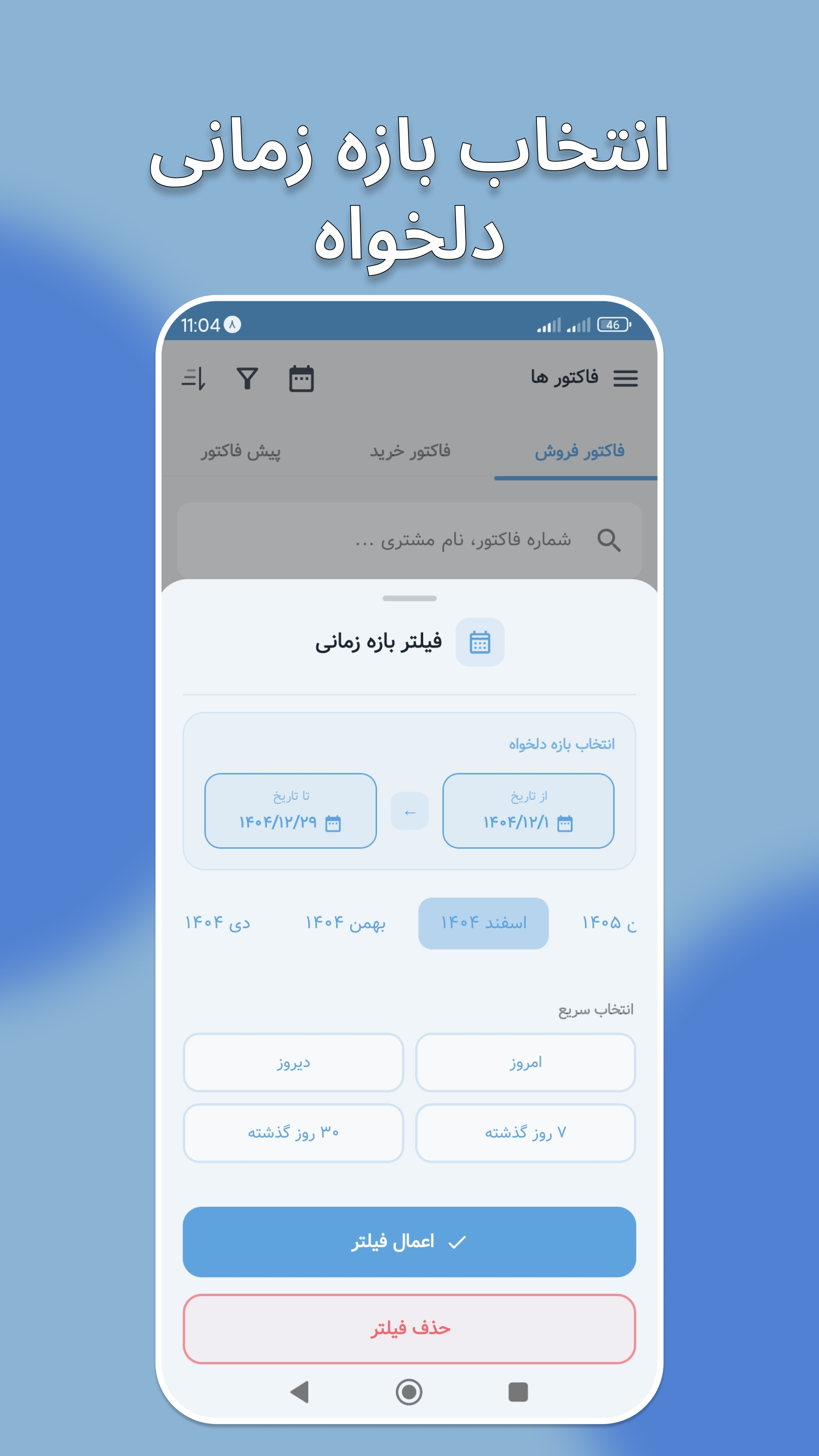 اسکرین شات 11 برنامه ‏‏‏فاکتور ساز | حسابداری | پیش فاکتور