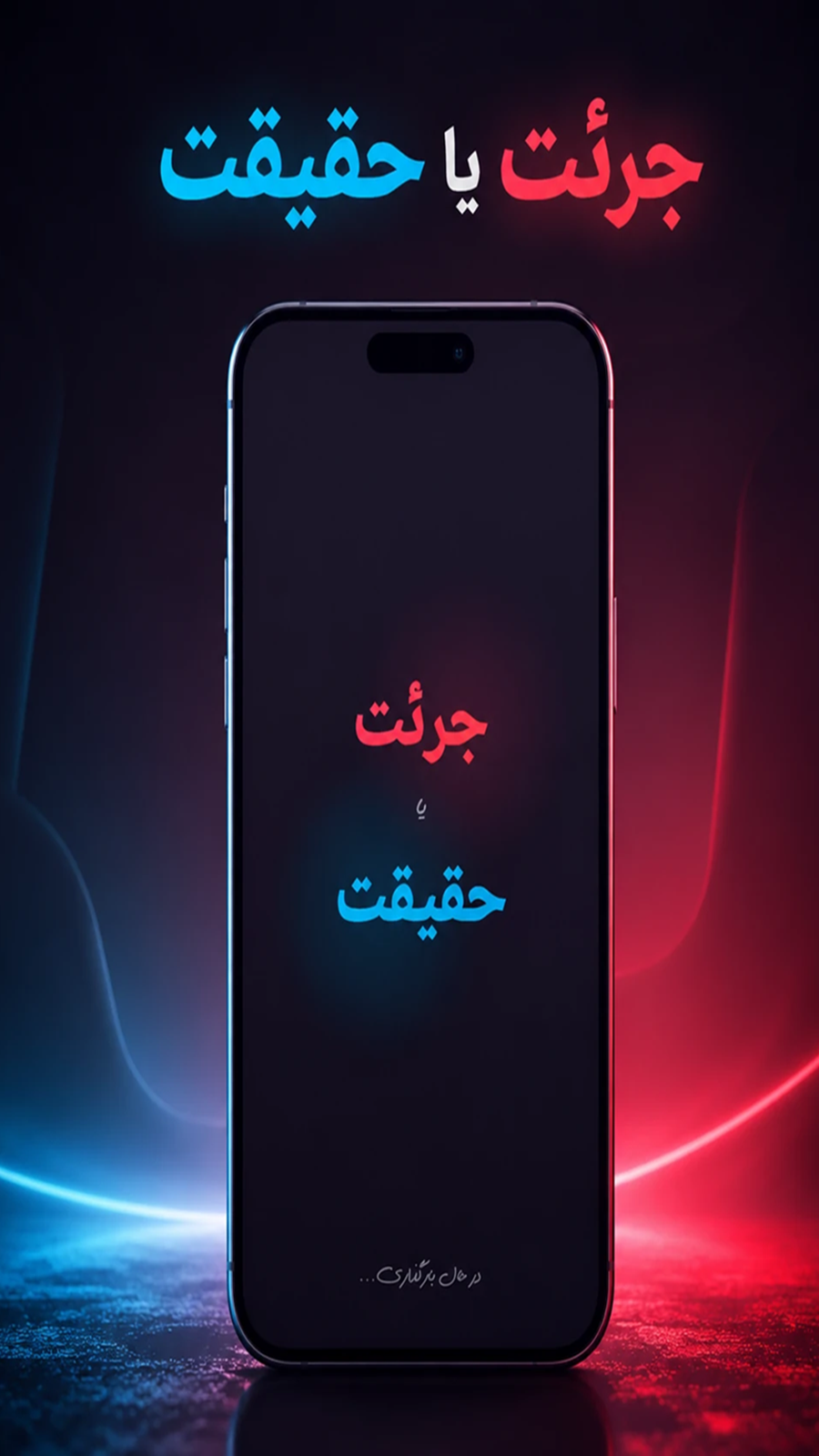 اسکرین شات 1 بازی جرعت حقیقت