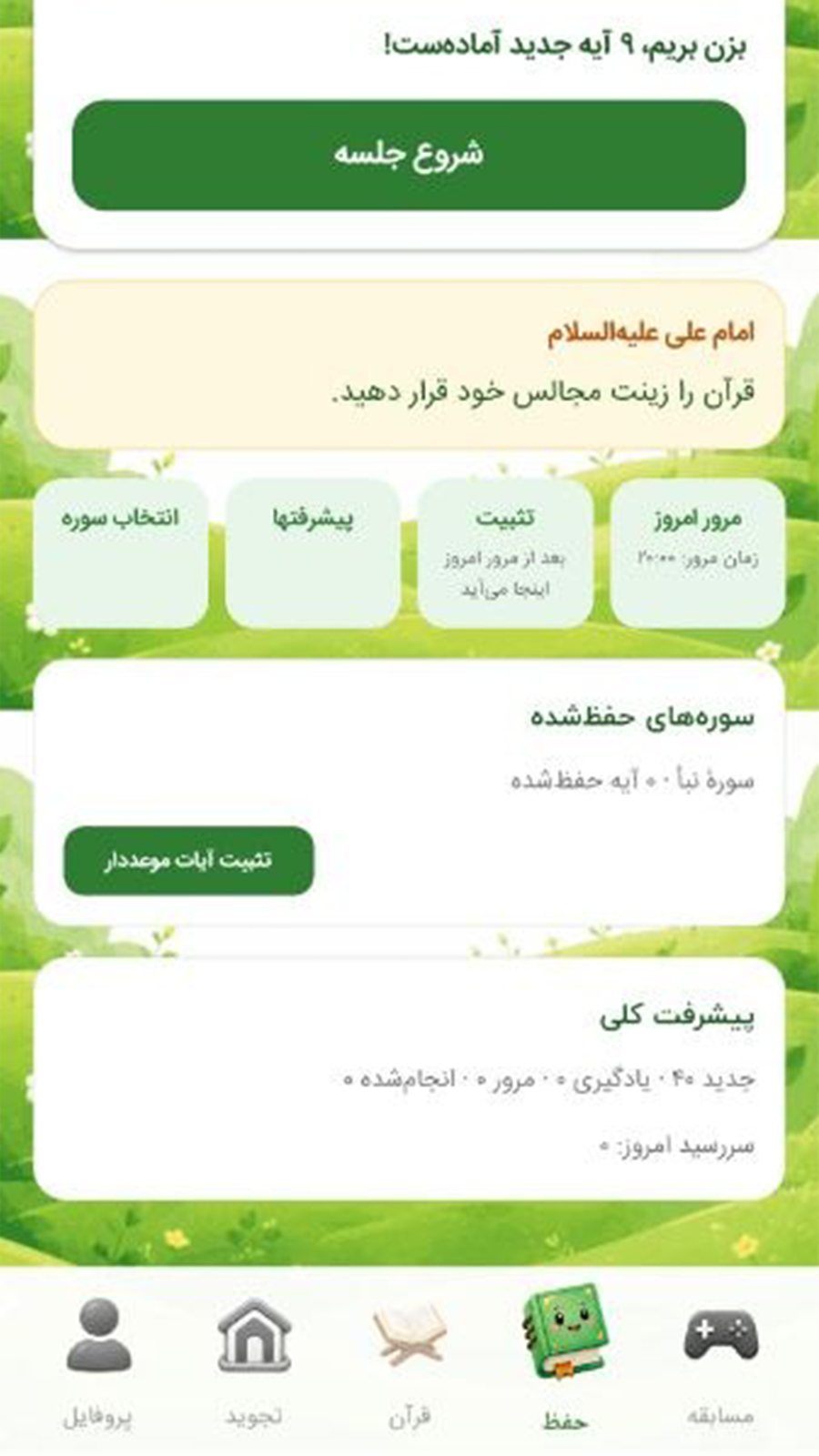 اسکرین شات 8 برنامه ستاره درخشان|آموزش قرآن