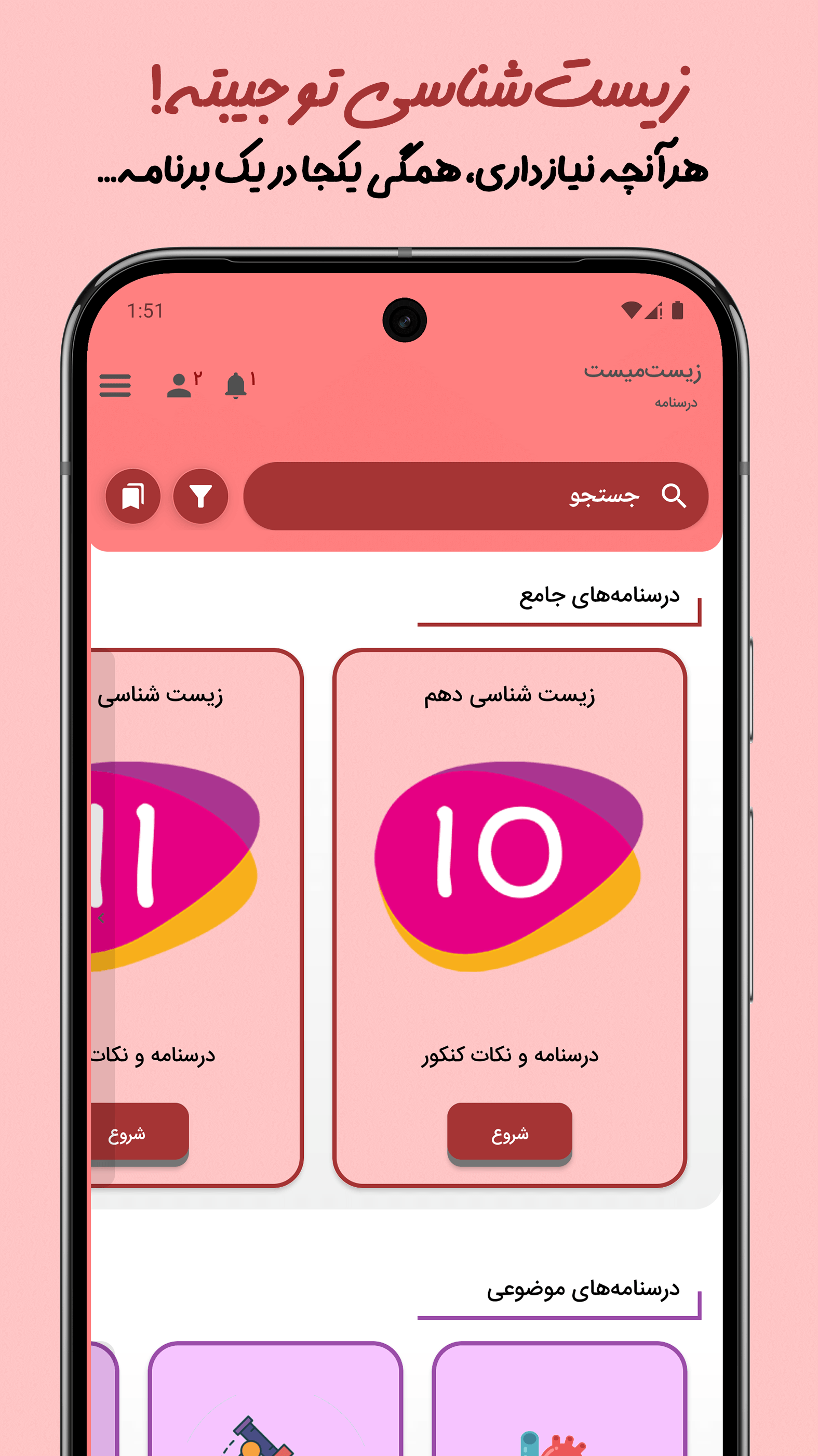 اسکرین شات 2 برنامه ‏‏‏‏‏‏‏‏‏‏‏‏‏‏‏‏‏‏‏‏‏زیست‌میست