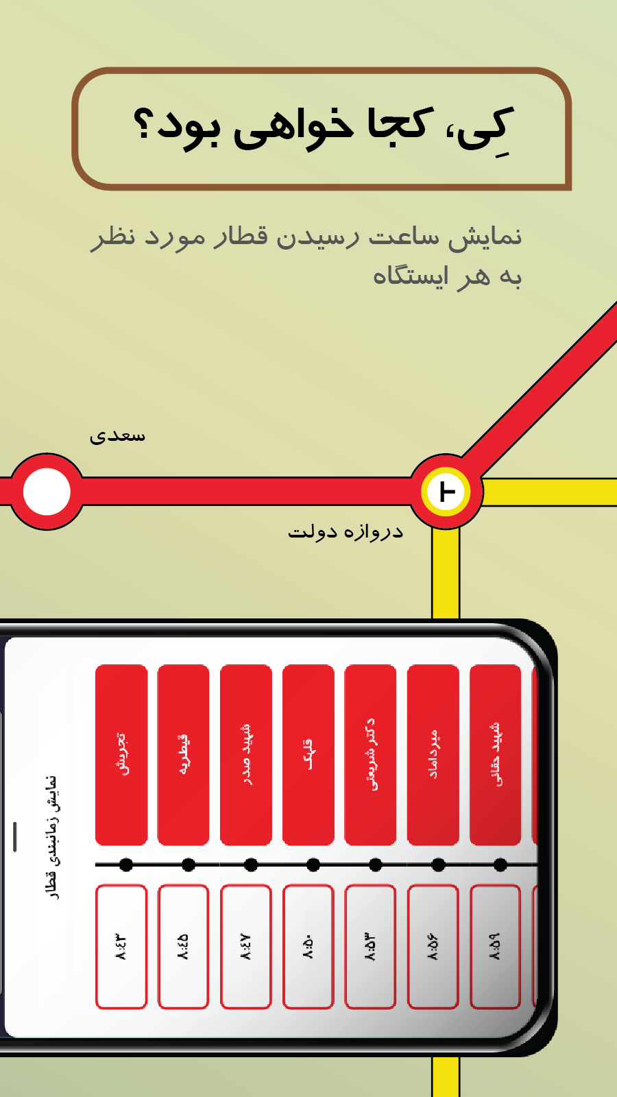 اسکرین شات 3 برنامه ساعت مترو تهران