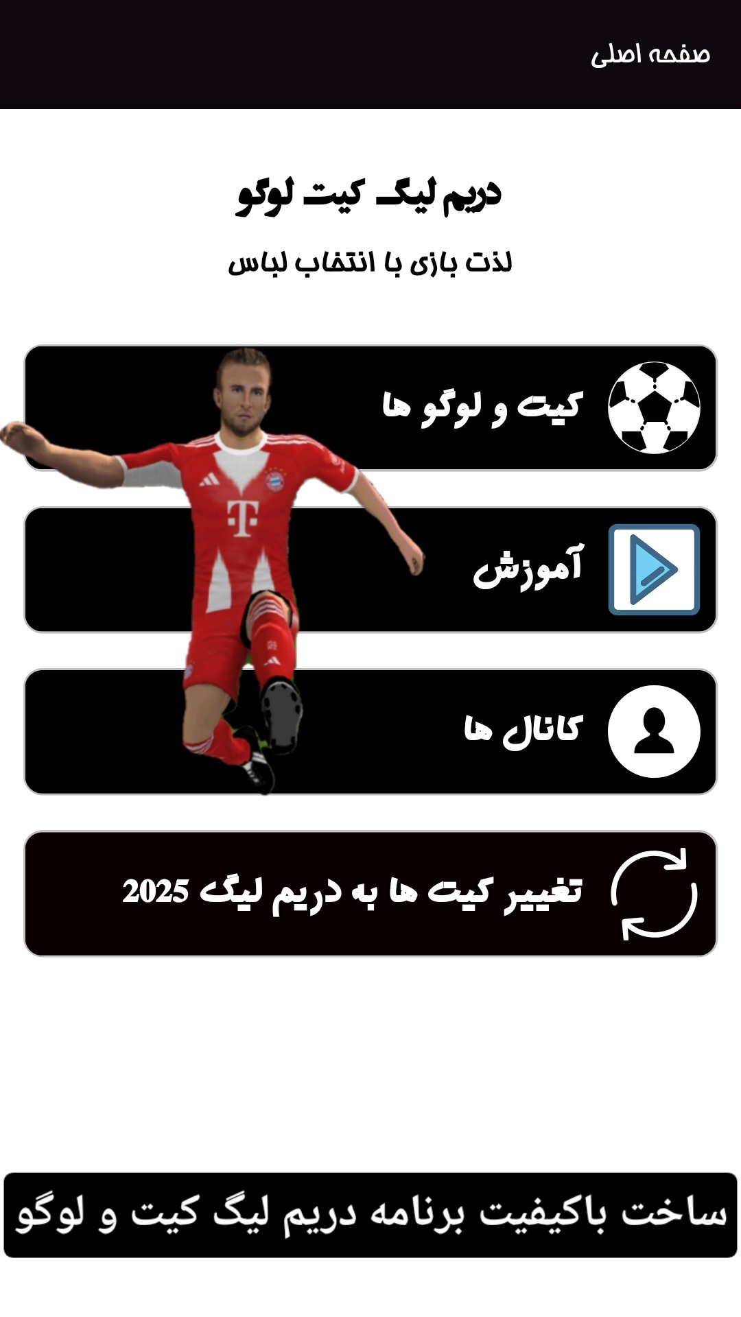 اسکرین شات 2 برنامه ‏‏‏دریم لیگ کیت و لوگو