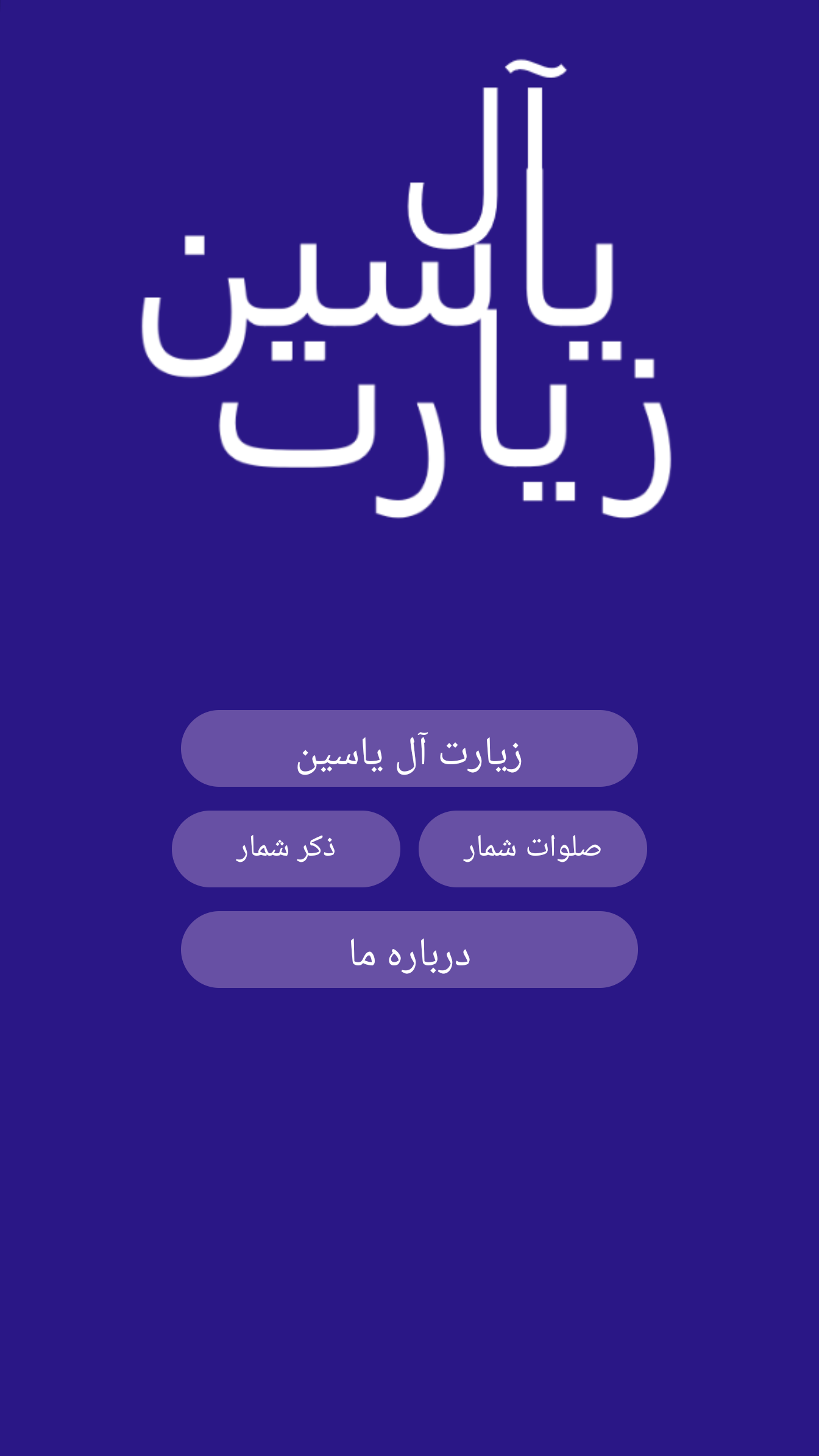 اسکرین شات 1 برنامه ‏زیارت آل یاسین