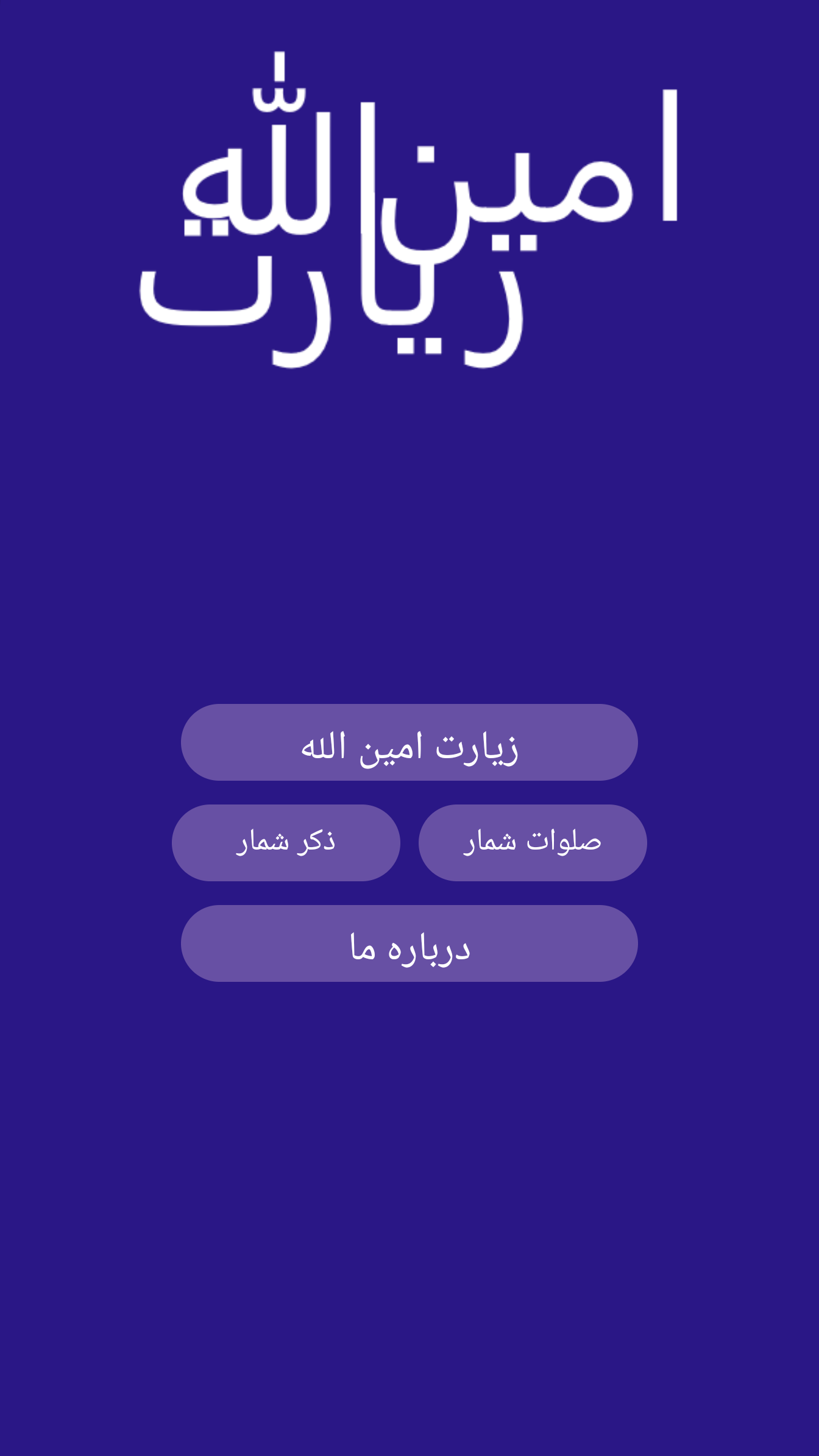 اسکرین شات 3 برنامه ‏زیارت امین الله