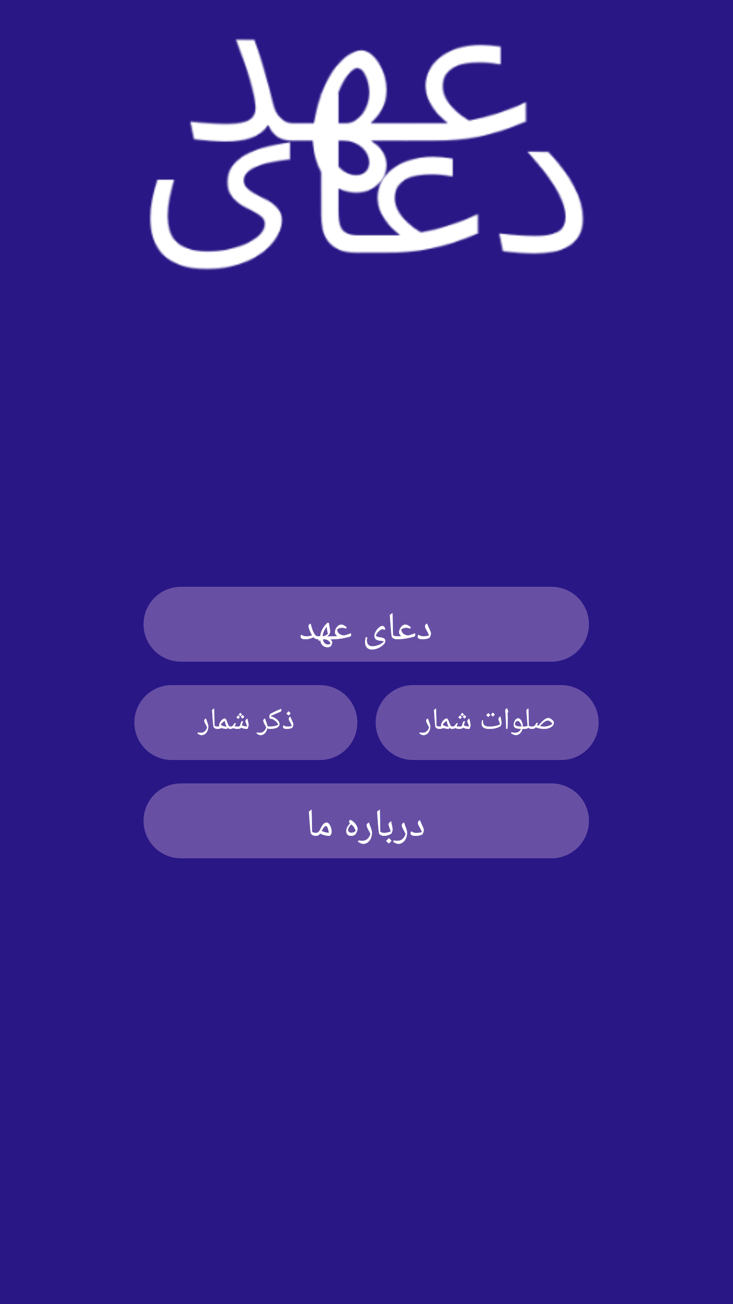 اسکرین شات 1 برنامه ‏دعای عهد