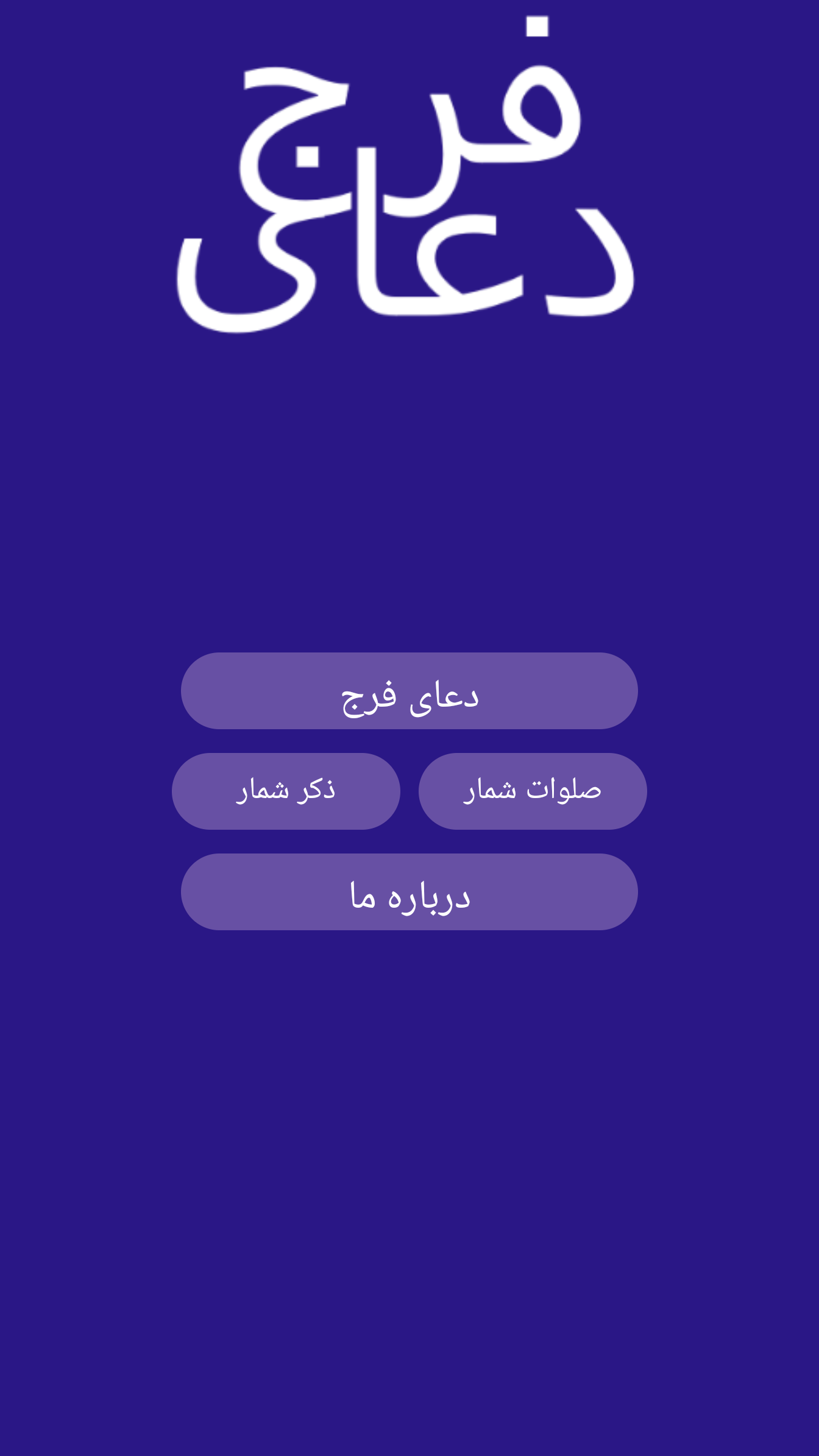 اسکرین شات 3 برنامه ‏دعای فرج